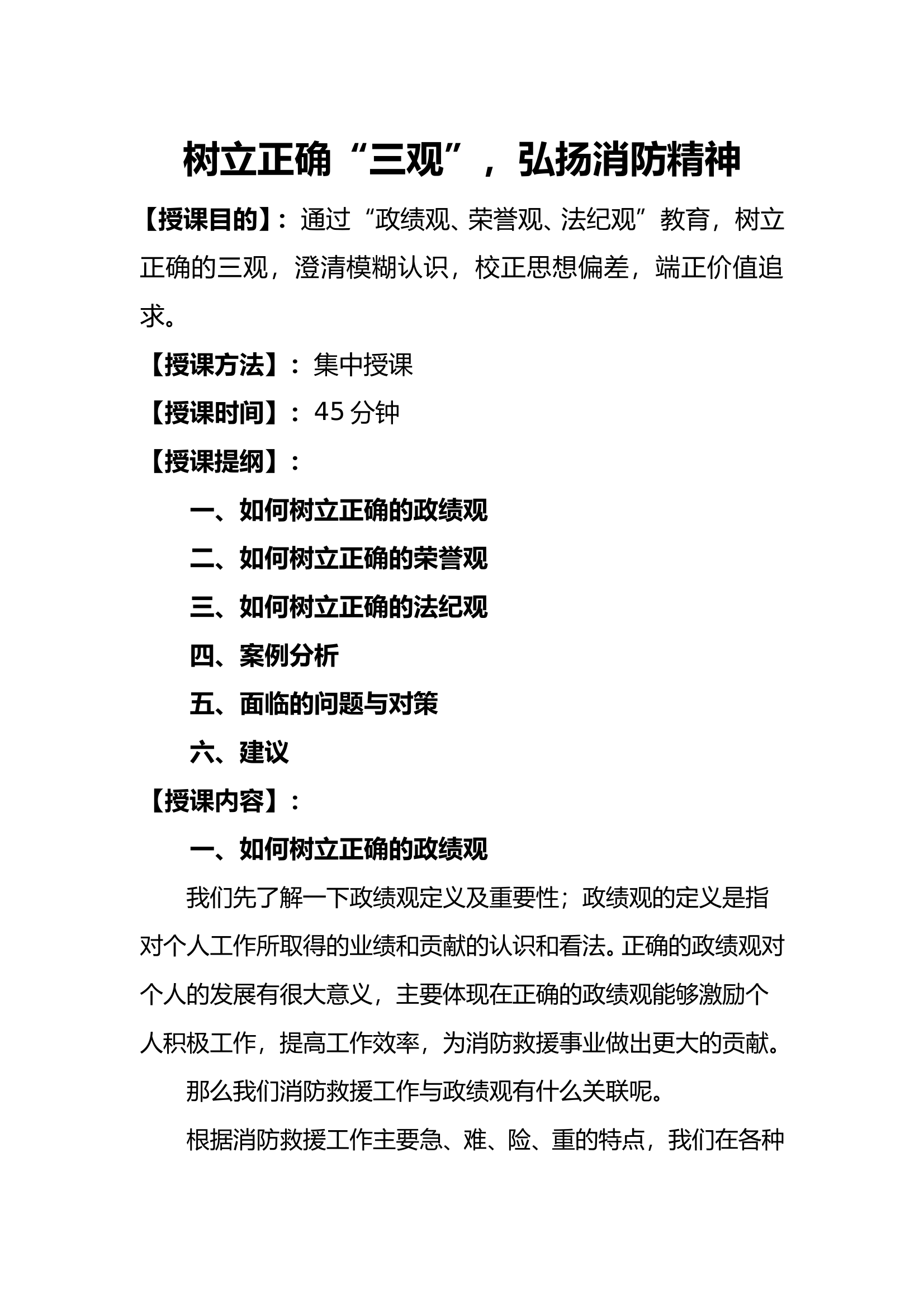 树立正确“三观”，弘扬消防精神 第1页