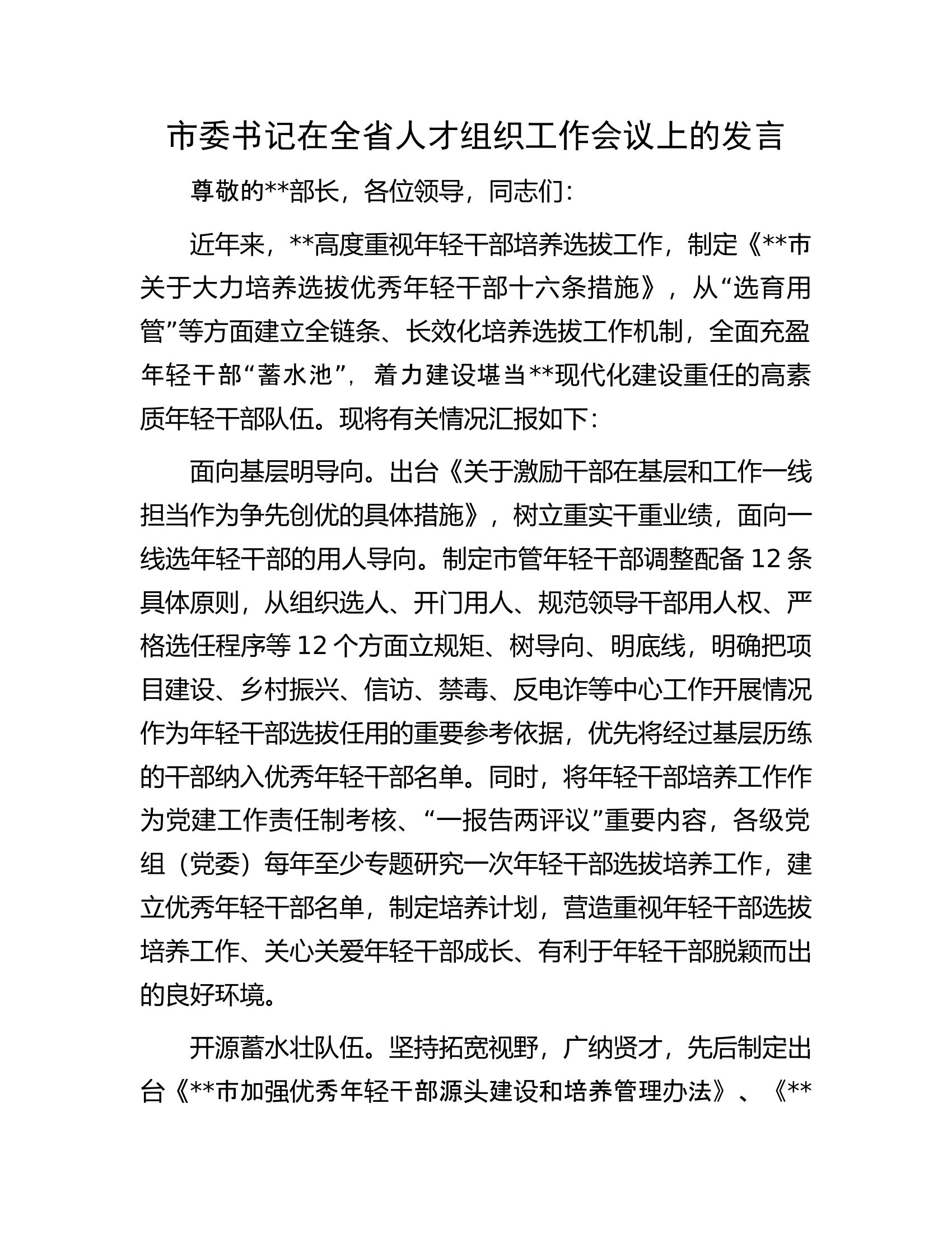 市委书记在全省人才组织工作会议上的发言.docx 第1页
