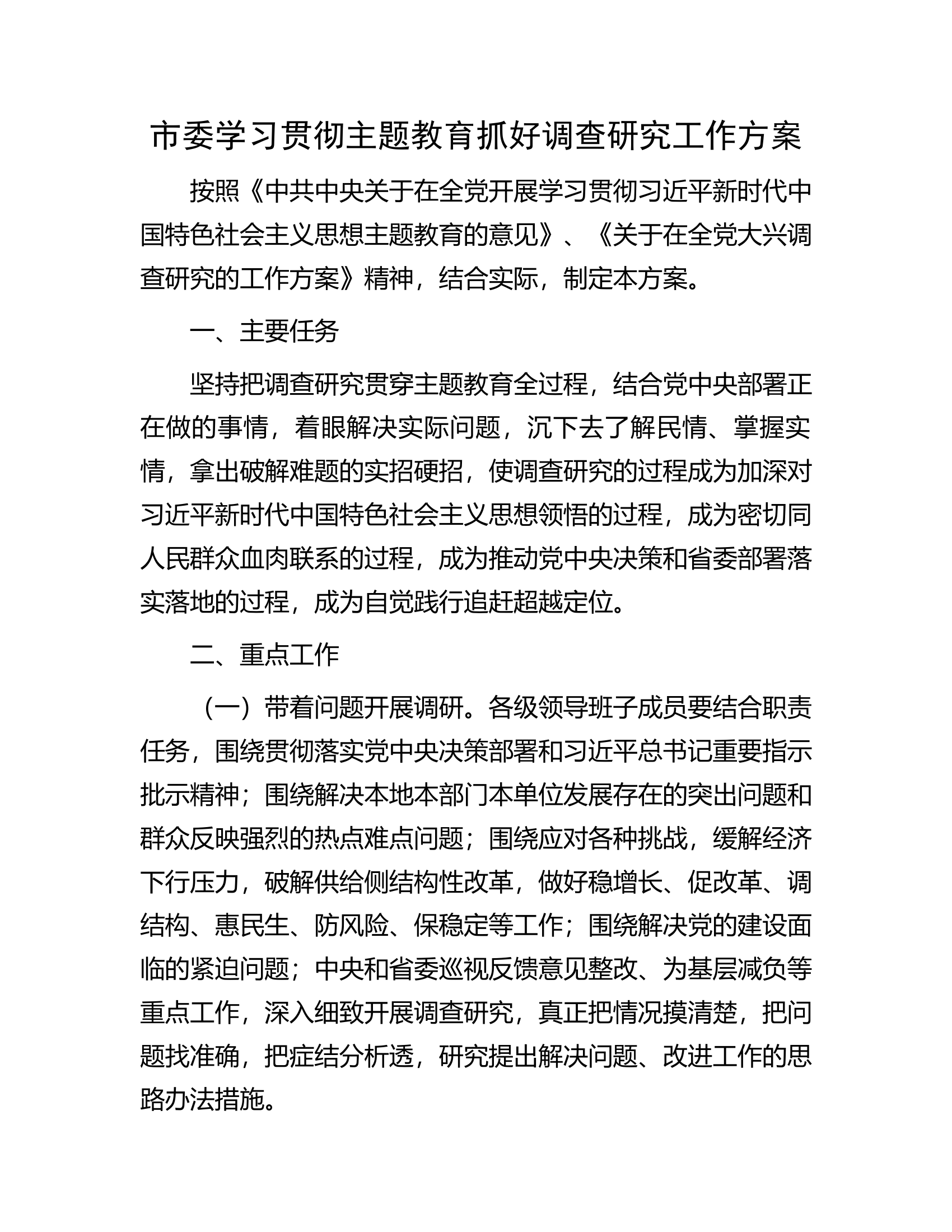 市委学习贯彻主题教育抓好调查研究工作方案.docx 第1页