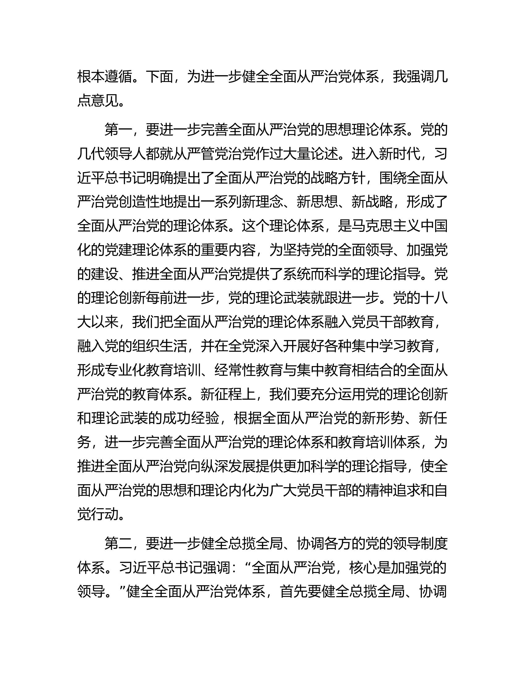 在市委理论学习中心组全面从严治党专题研讨会上的讲话.docx 第2页