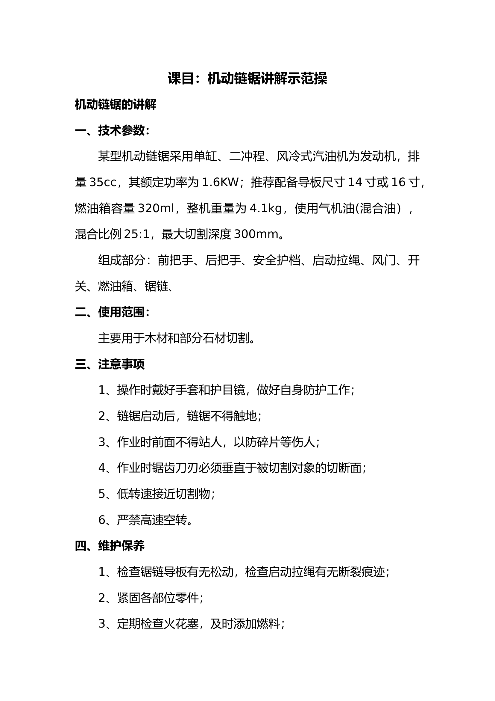 9.21机动链锯.docx 第1页