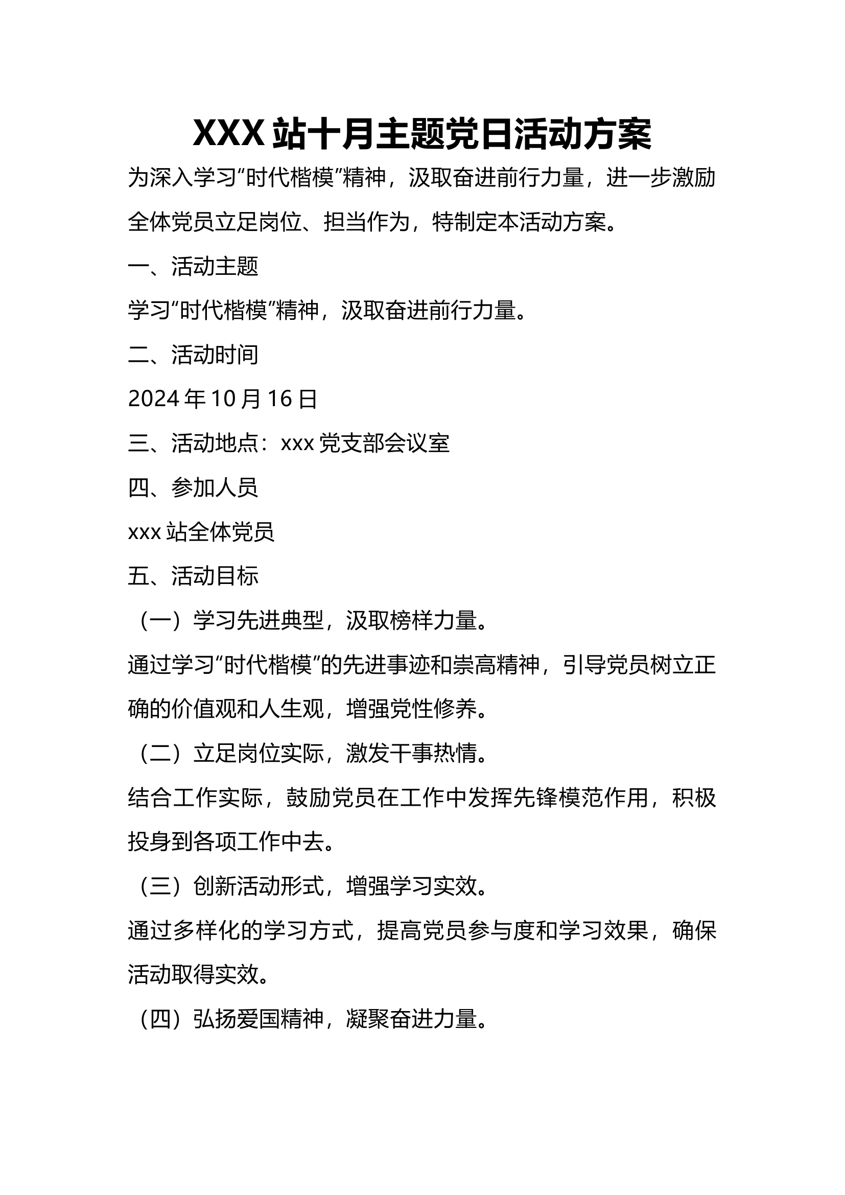 xxx站10月主题党日活动方案.docx 第1页