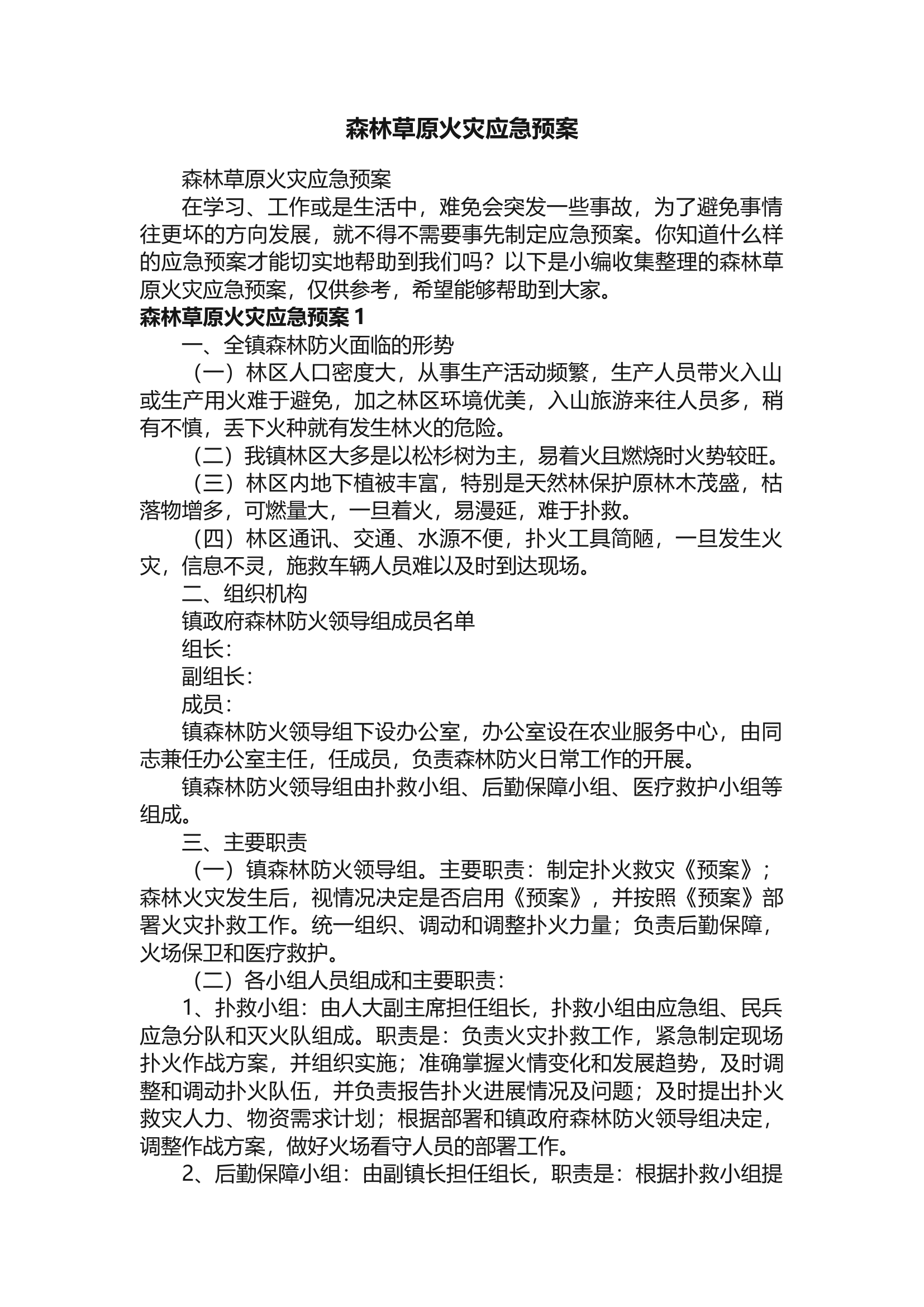 森林草原火灾应急预案.docx 第1页