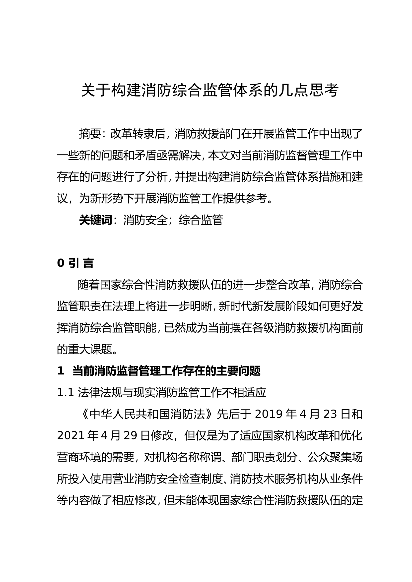 精品：关于构建消防综合监管体系的几点思考.doc 第1页