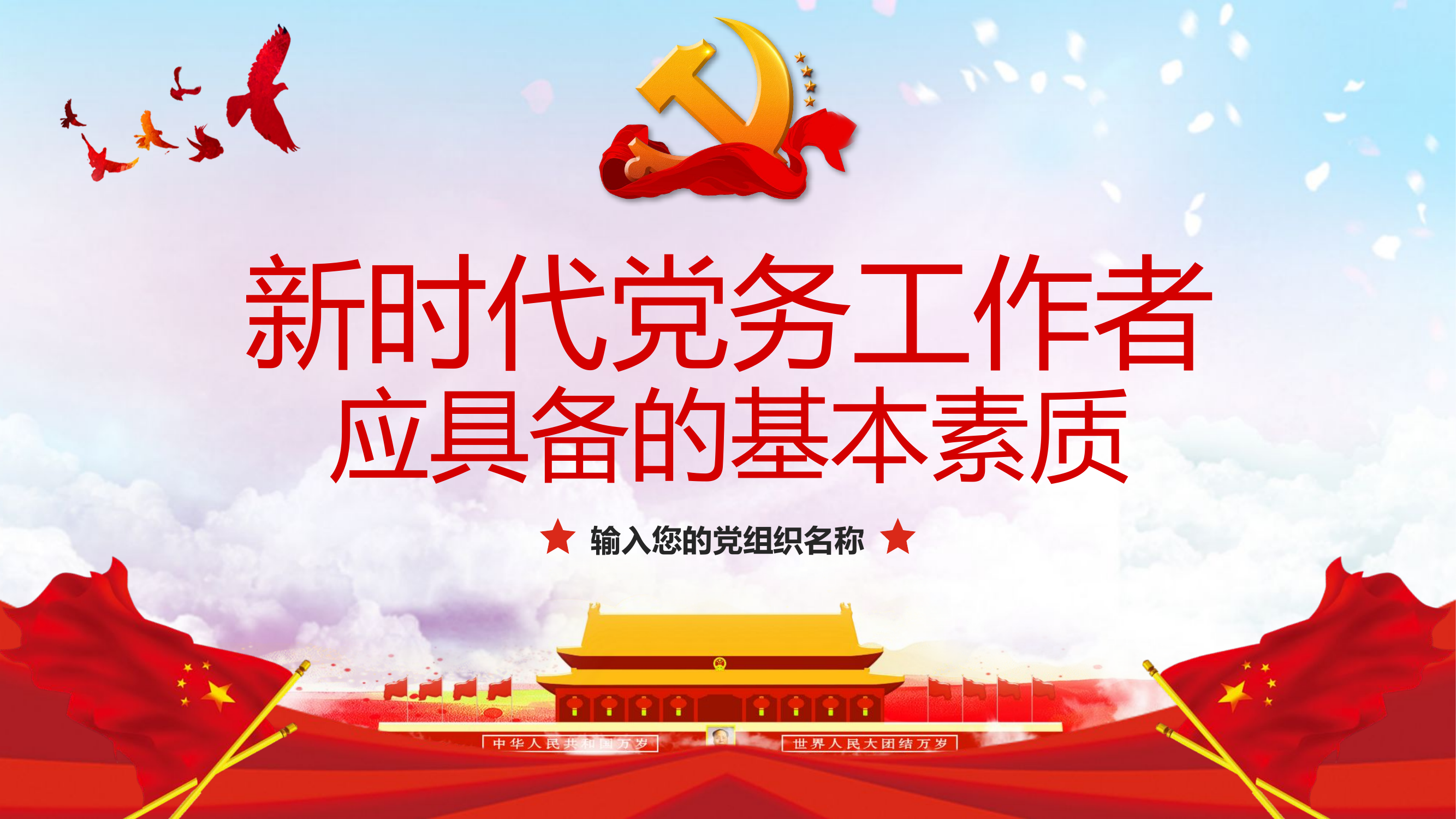 新时代党务工作者应具备的基本素质-修改.pptx 第1页