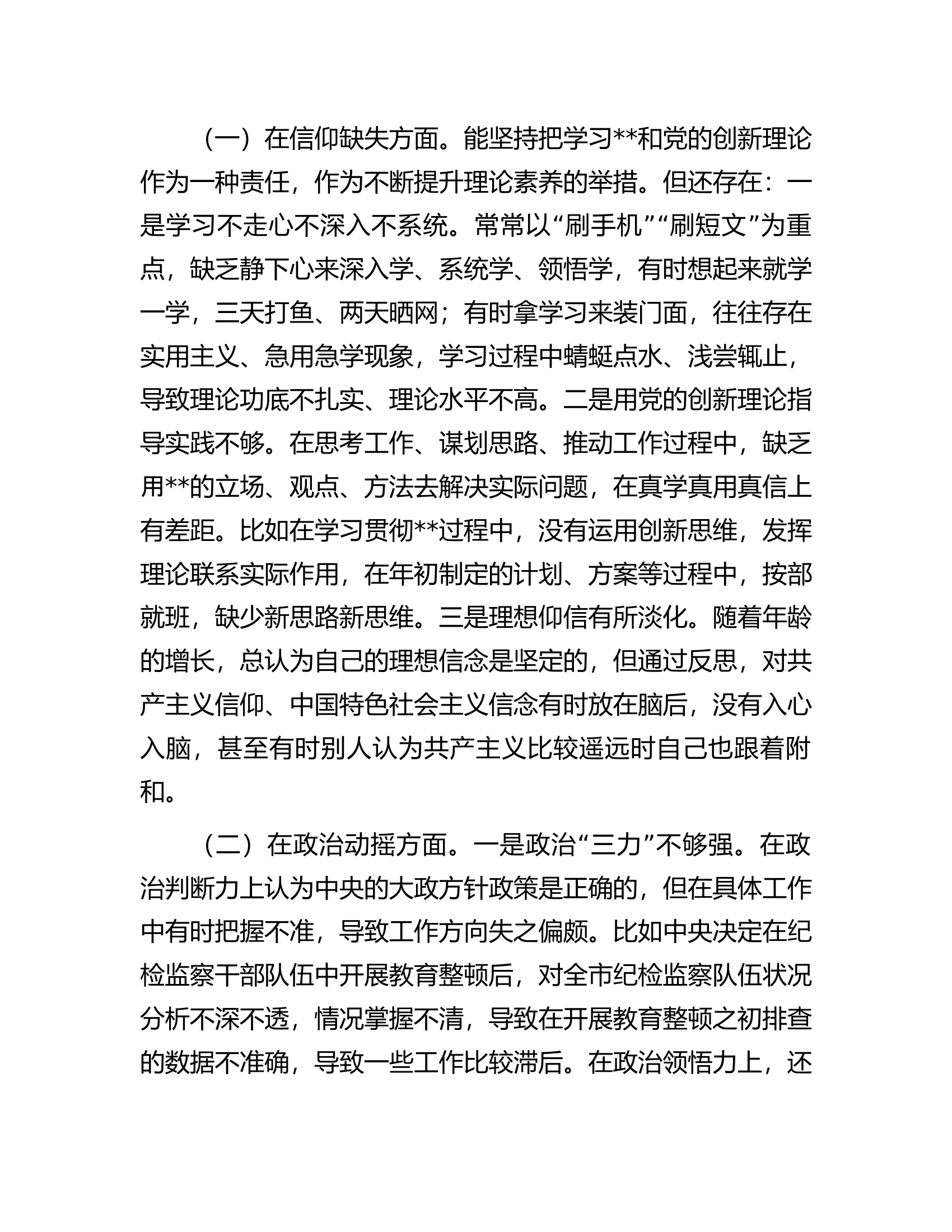2023年纪检监察干部教育整顿第二轮检视整治&ldquo;六个方面&rdquo;党性分析报告.docx 第2页