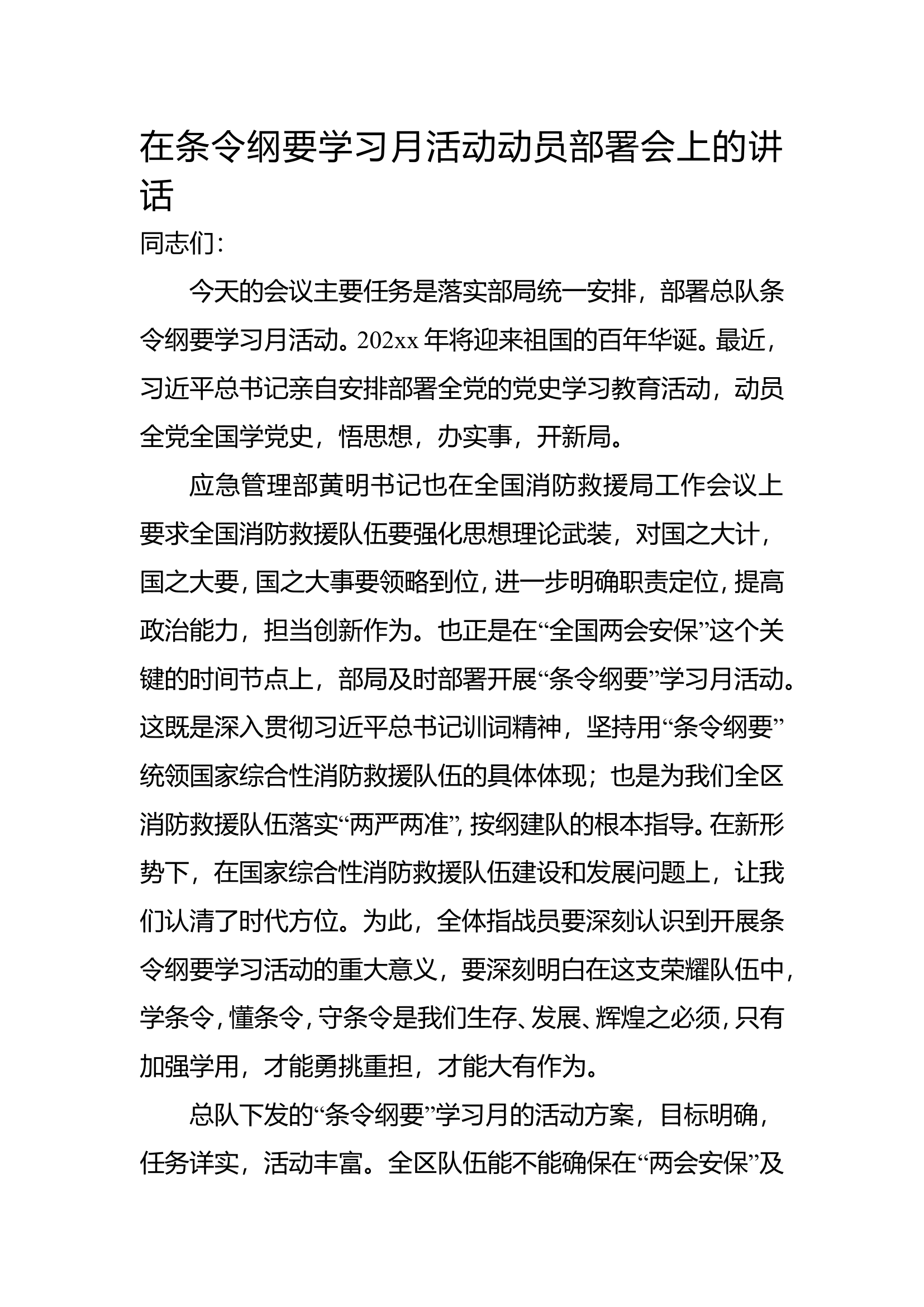 在条令纲要学习月活动动员部署会上的讲话.doc 第1页