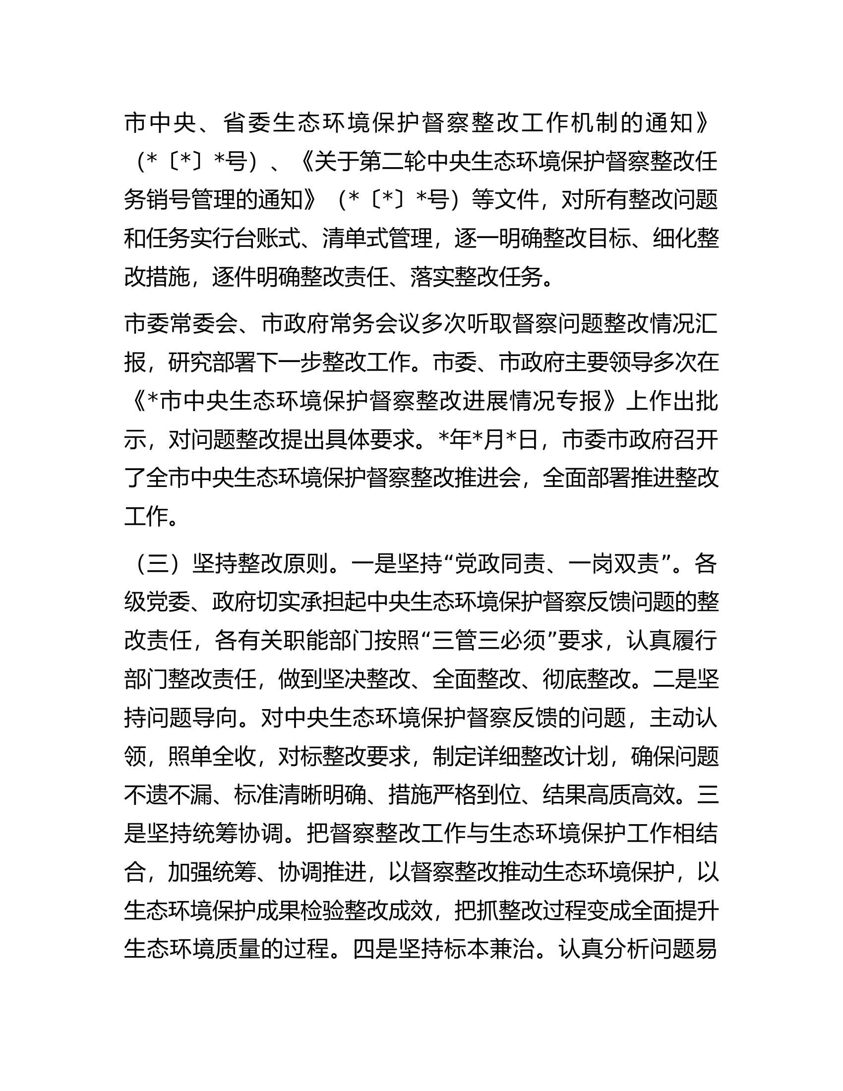 市关于中央生态环境保护督察整改落实情况的报告.docx 第2页