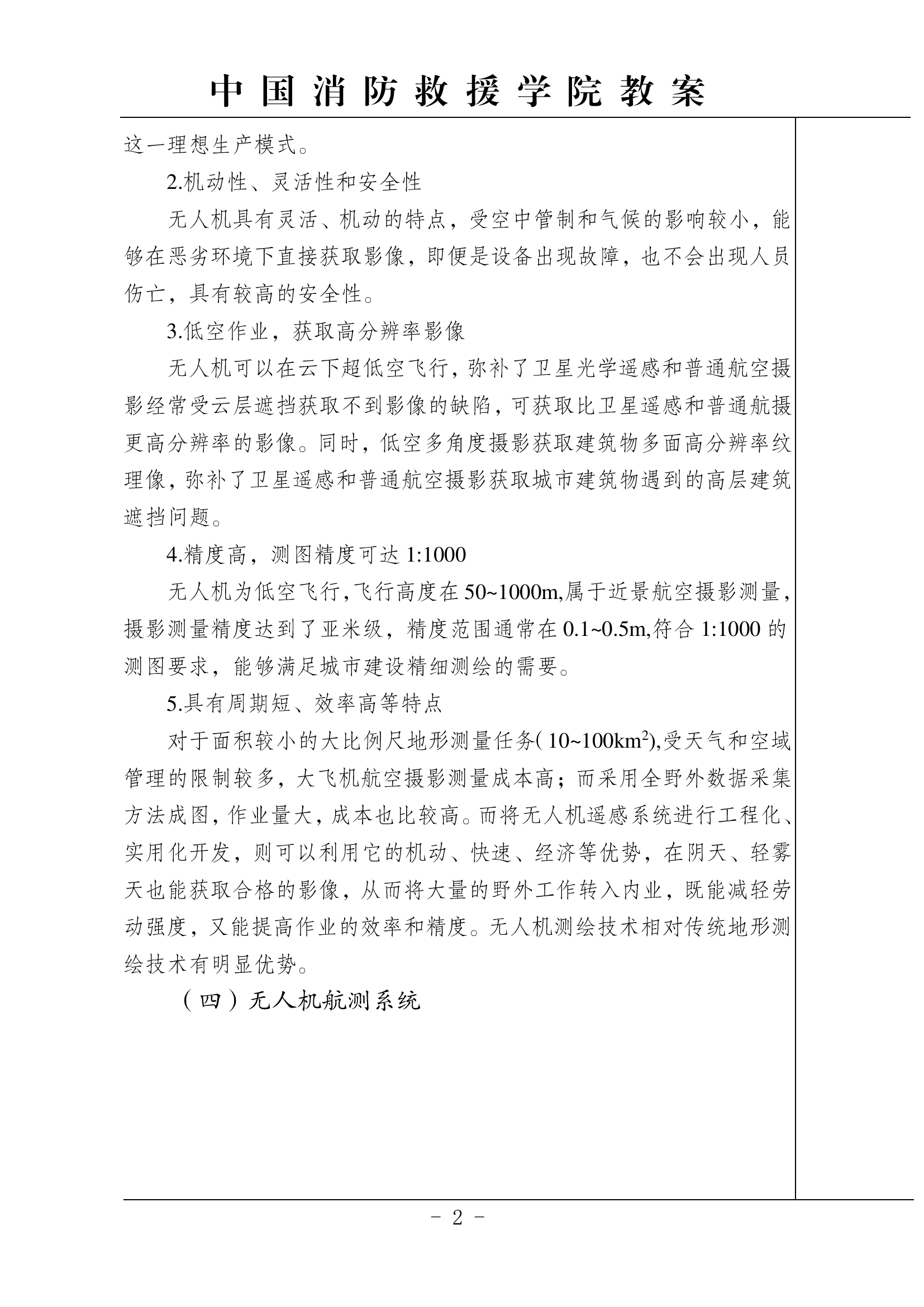 无人机航测教案及训练方案.pdf 第2页