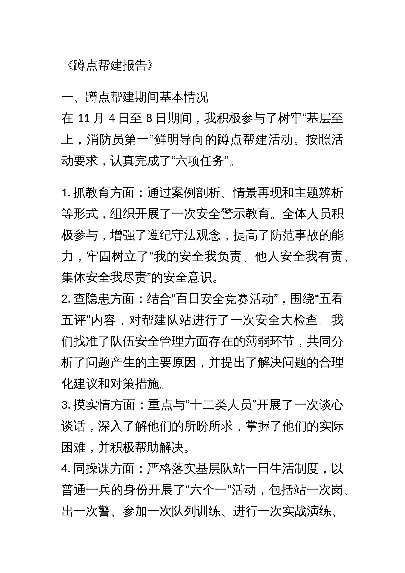 蹲点帮建小总结 第1页