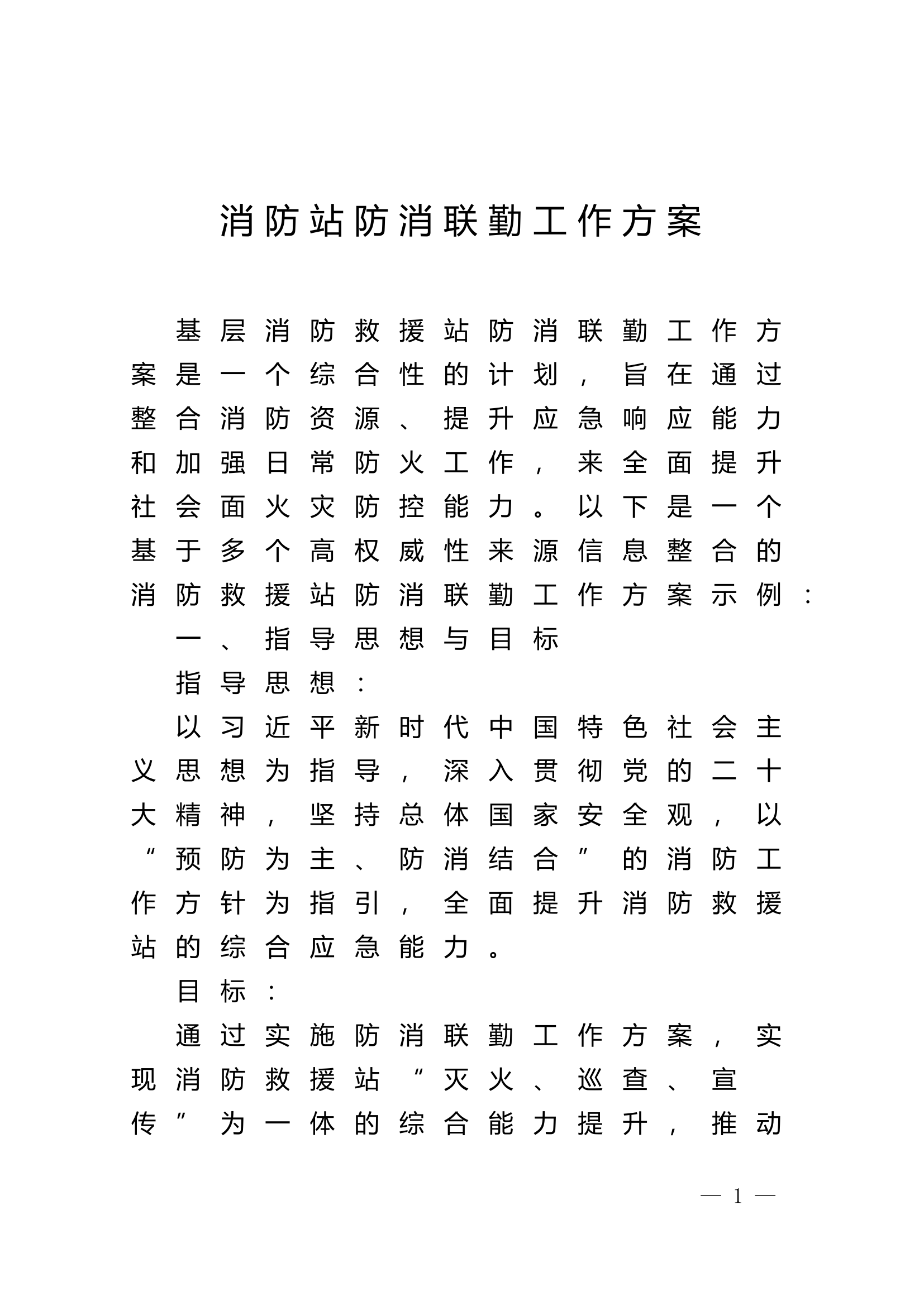 消防站防消联勤工作方案.doc 第1页