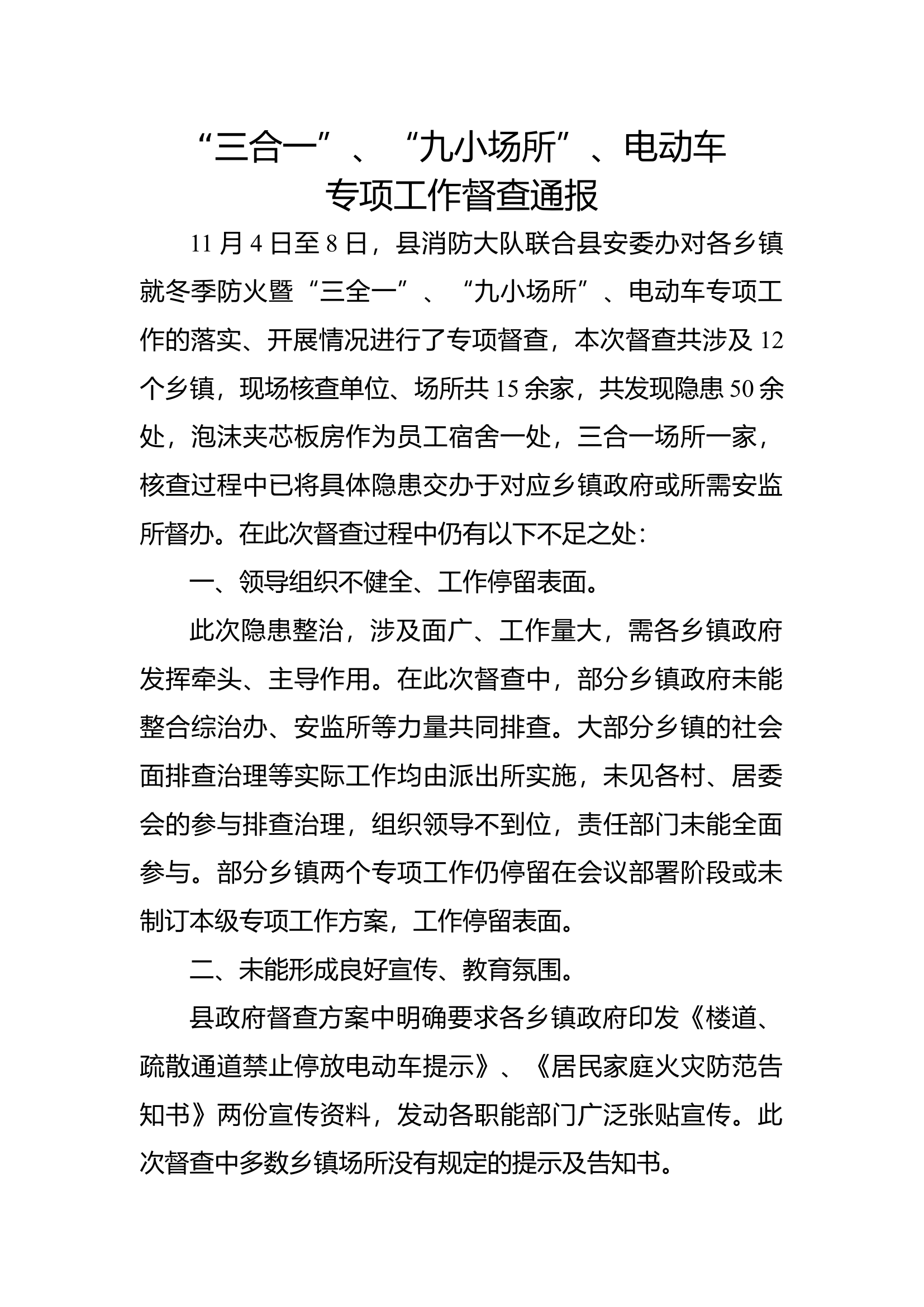 “三合一”、“九小场所”、电动车专项工作督查通报.docx 第1页