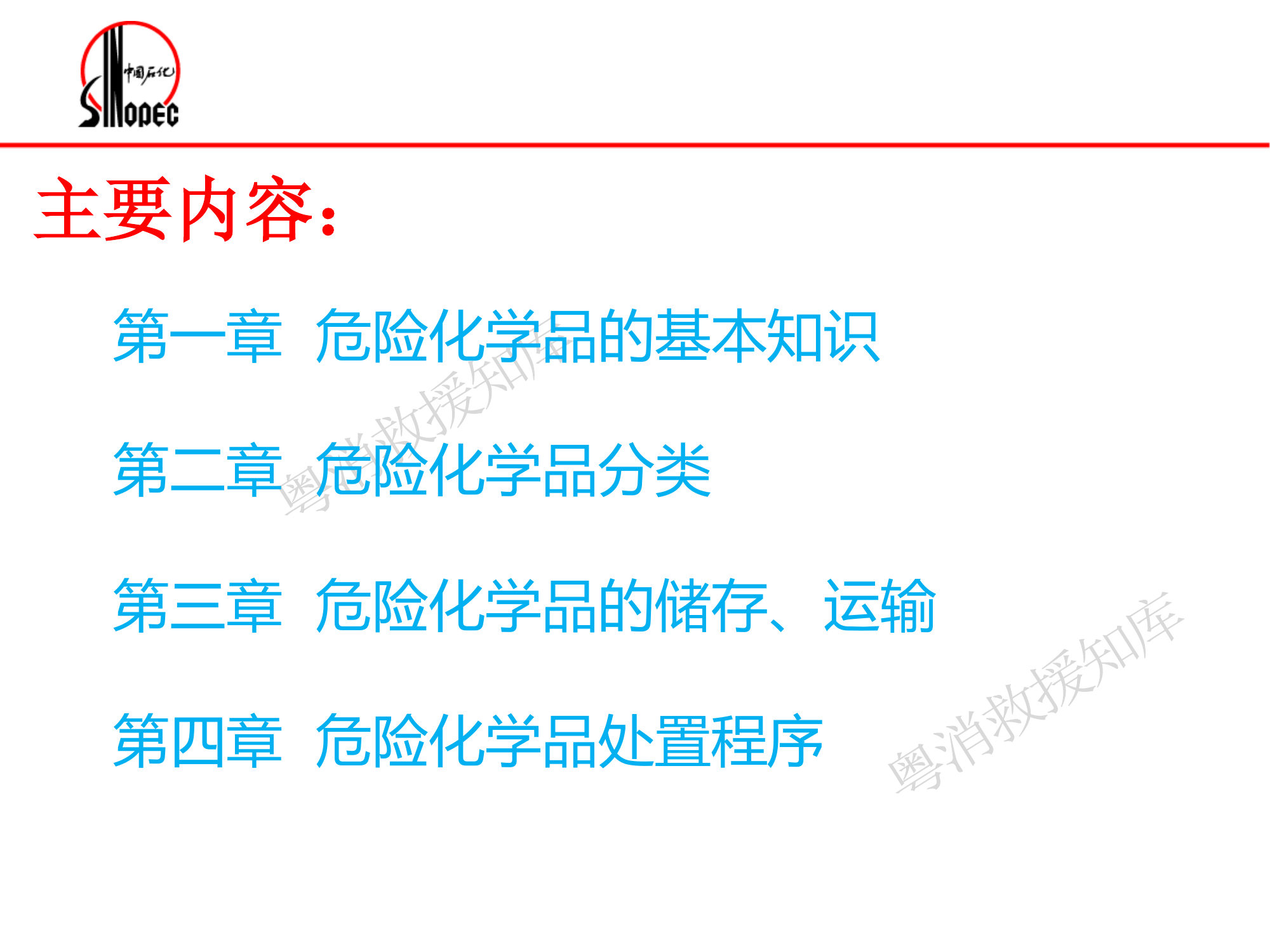危险化学品应急救援与抢险 第2页
