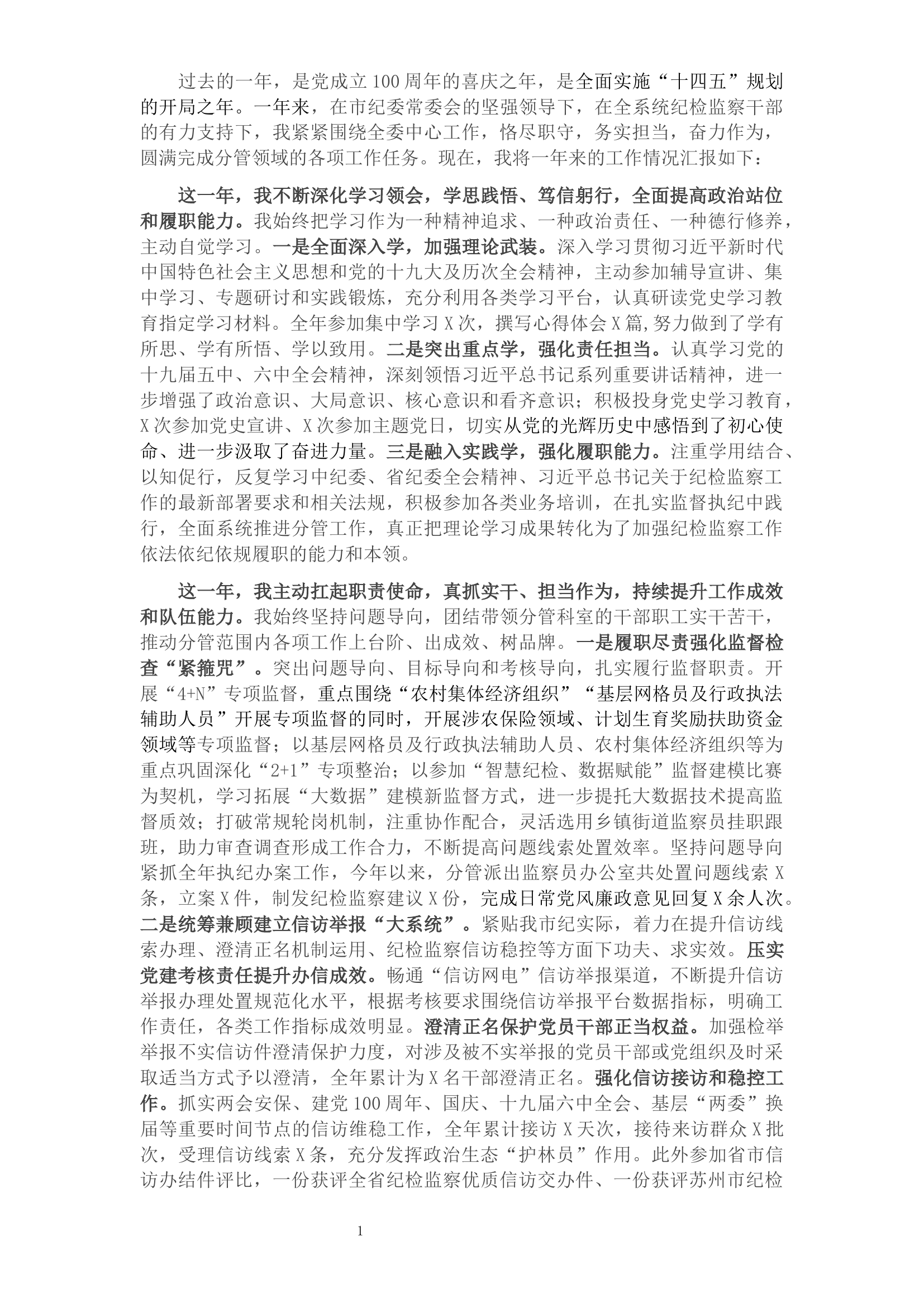 2021年市纪委常委述职述廉报告.docx 第1页