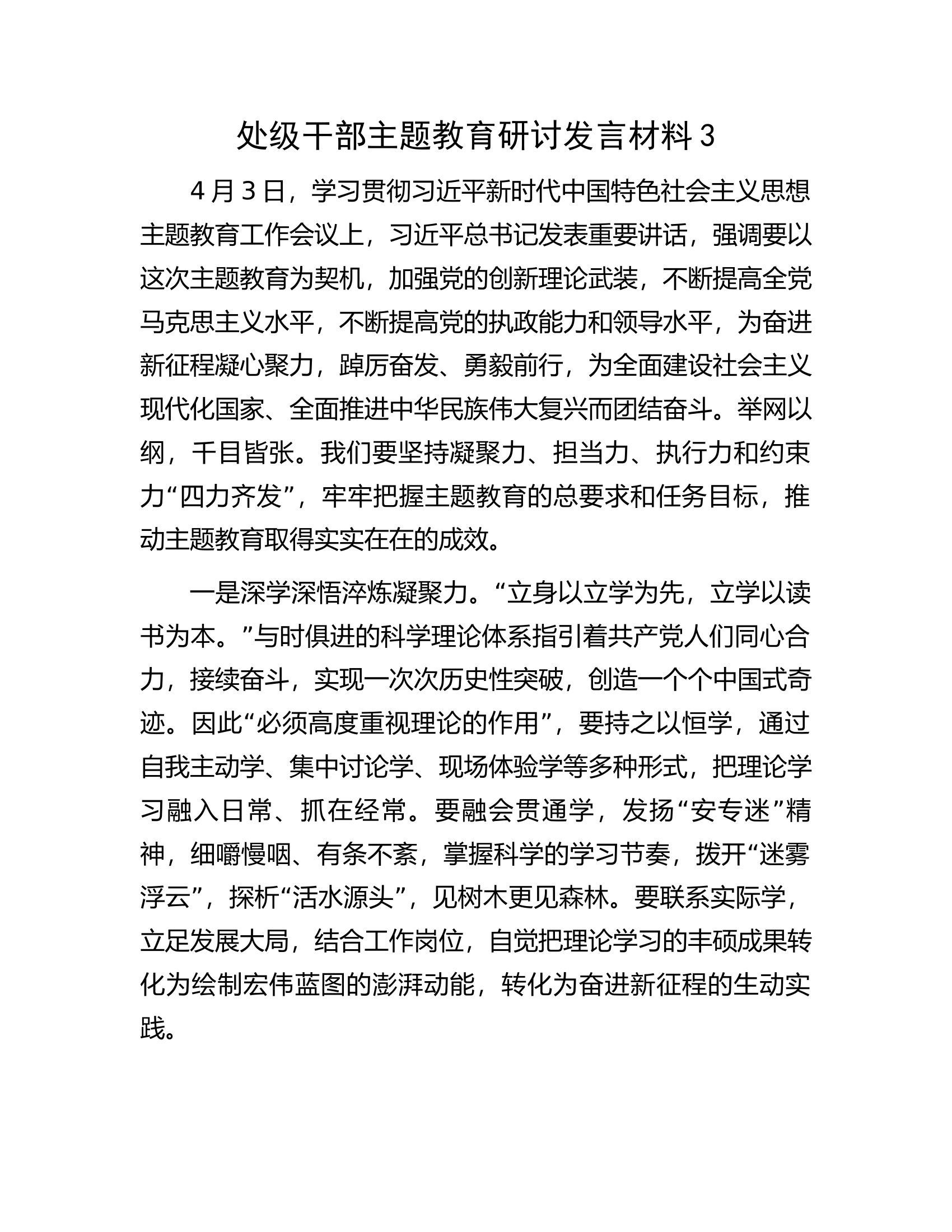 处级干部主题教育研讨发言材料3.docx 第1页
