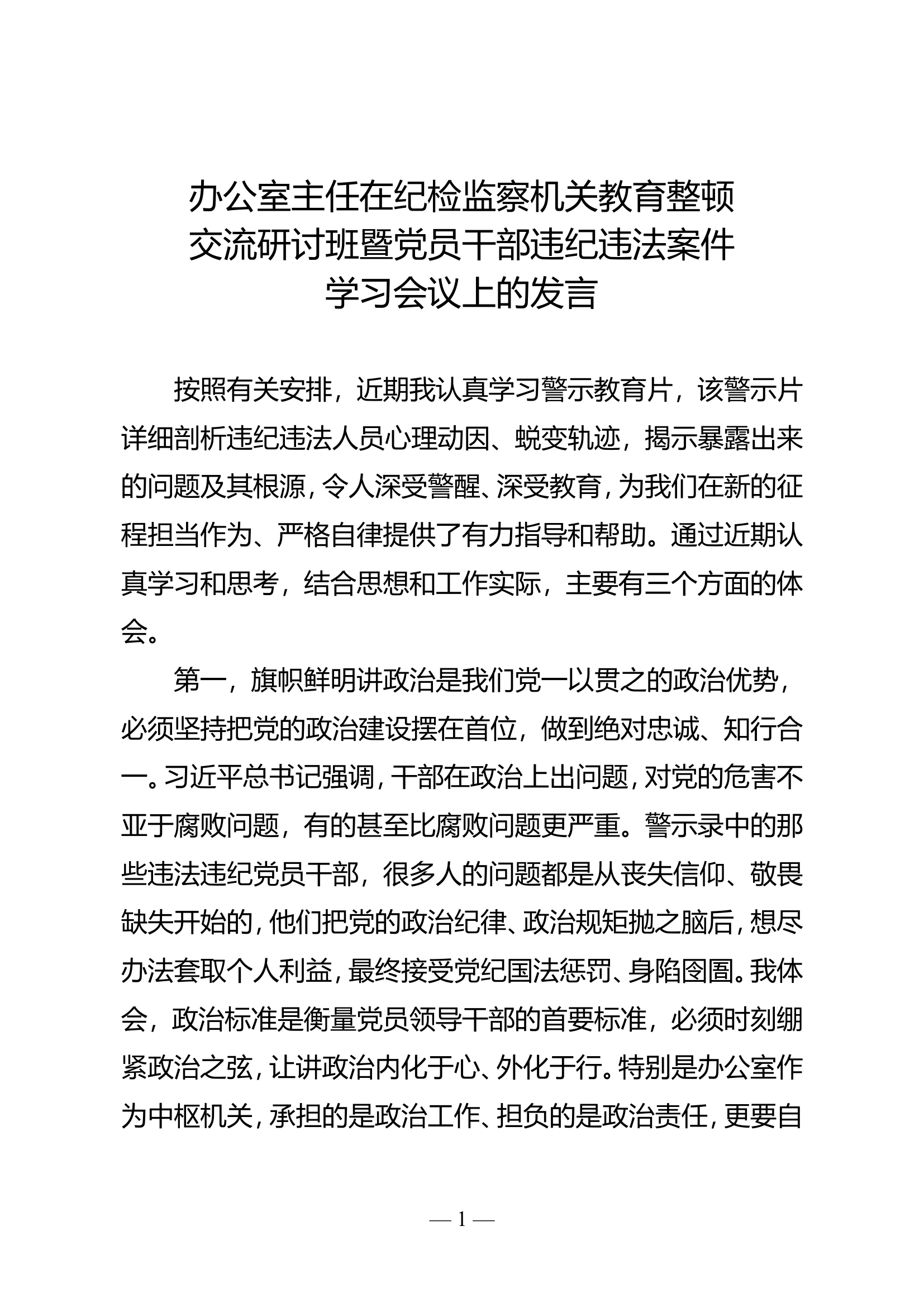 办公室主任在纪检监察机关教育整顿交流研讨班暨党员干部违纪违法案件学习会上的发言.doc 第1页