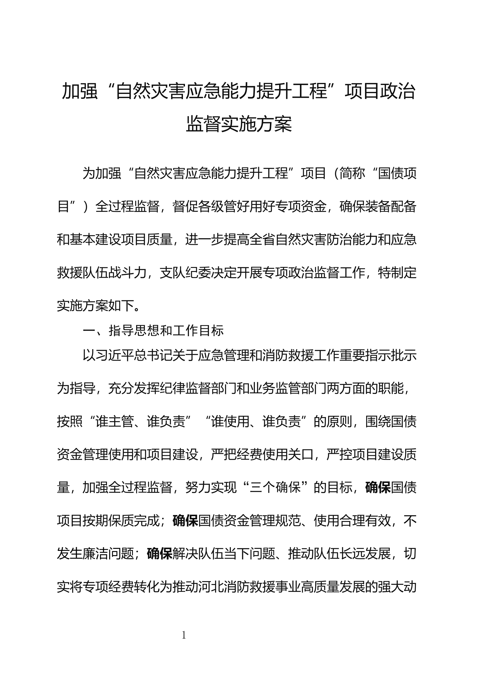 加强“自然灾害应急能力提升工程”项目政治监督实施方案.docx 第1页