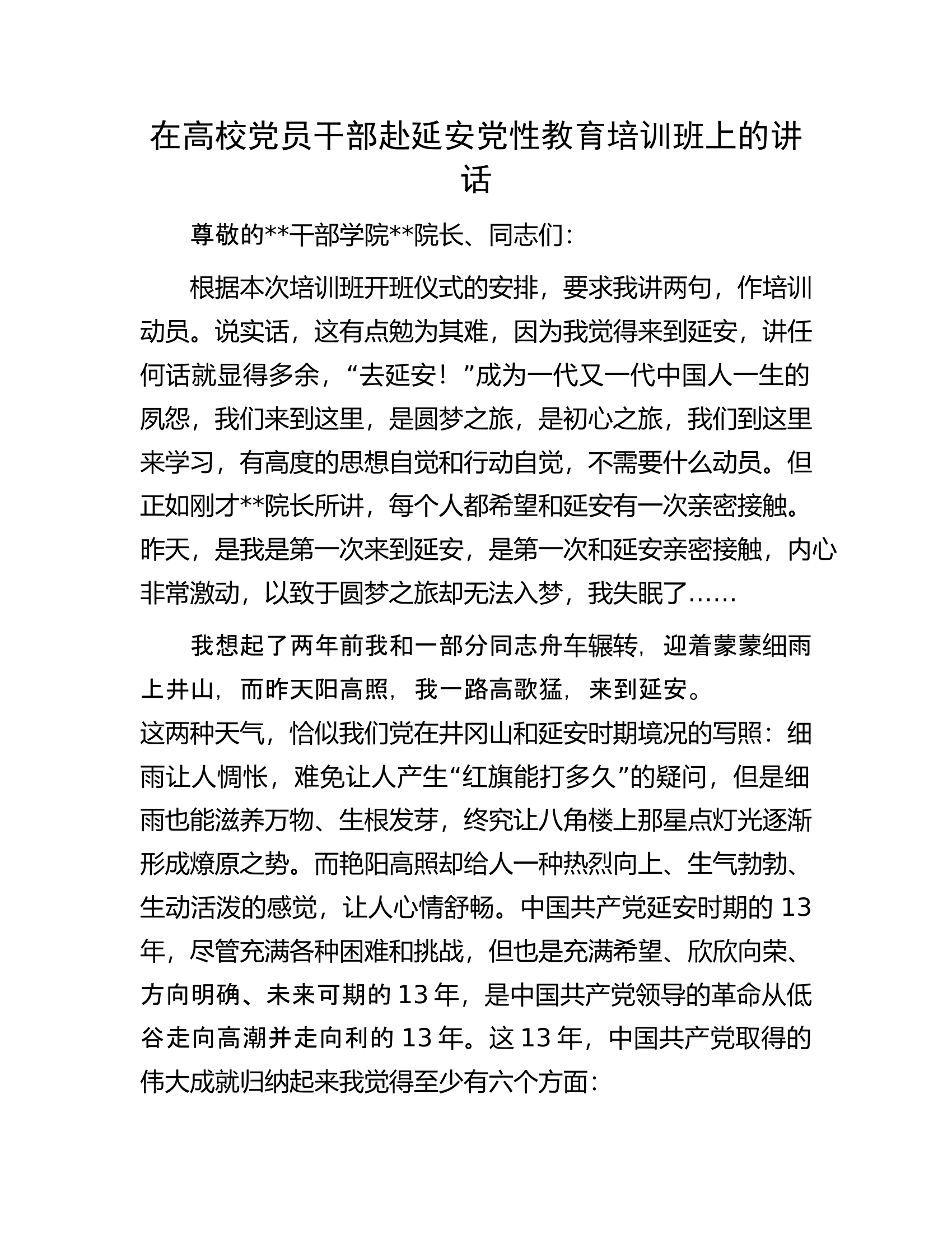 在高校党员干部赴延安党性教育培训班上的讲话.docx 第1页