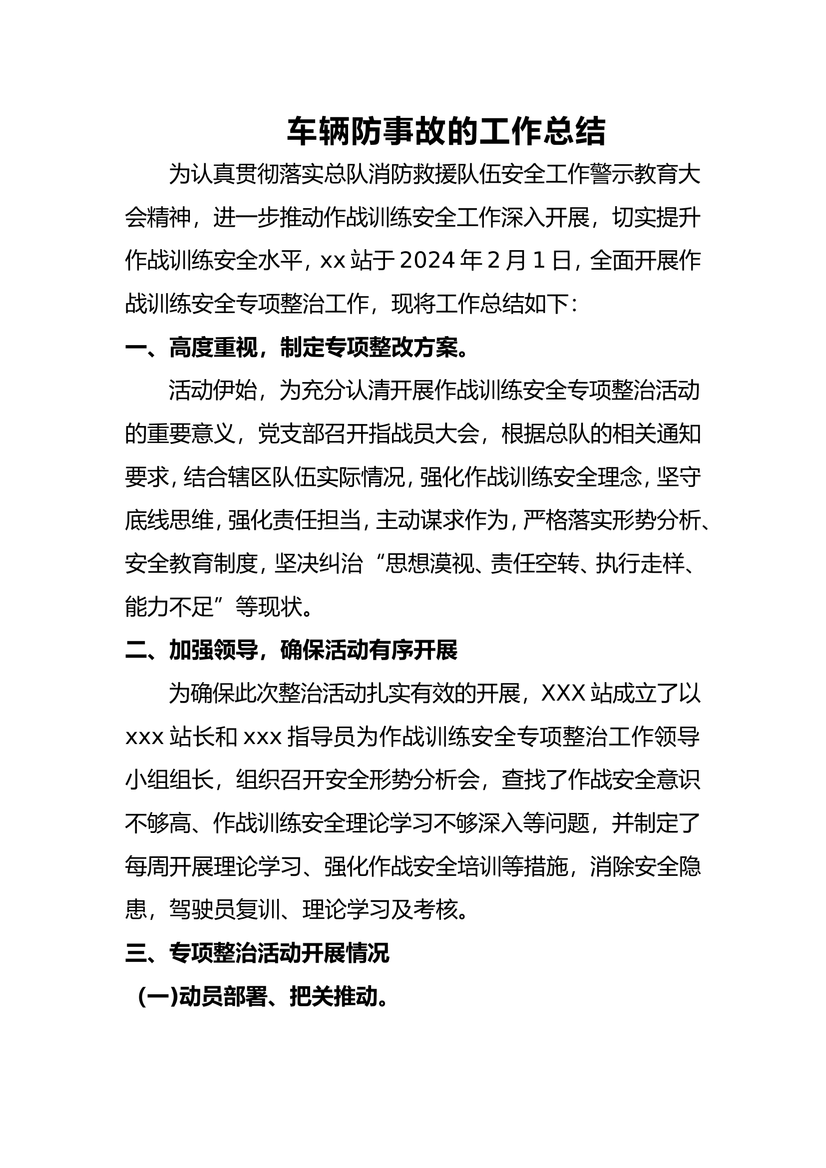 xx站车辆防事故的工作总结.doc 第1页