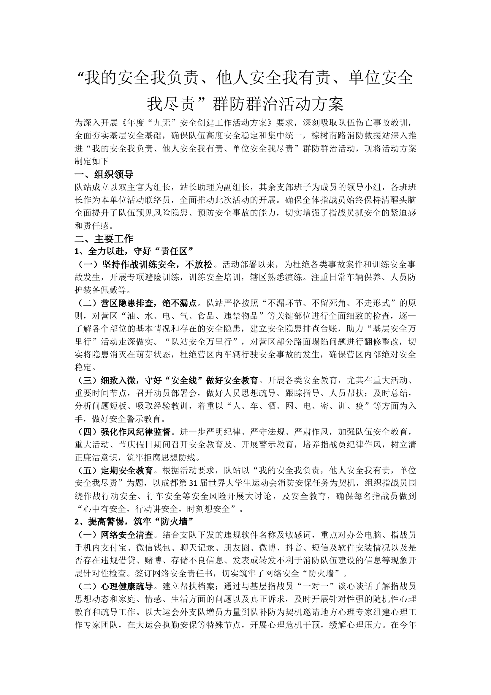 CD119-我的安全我负责、他人安全我有责“我的安全我负责、他人安全我有责、单位安全我尽责”群防群治活动方案.docx 第1页