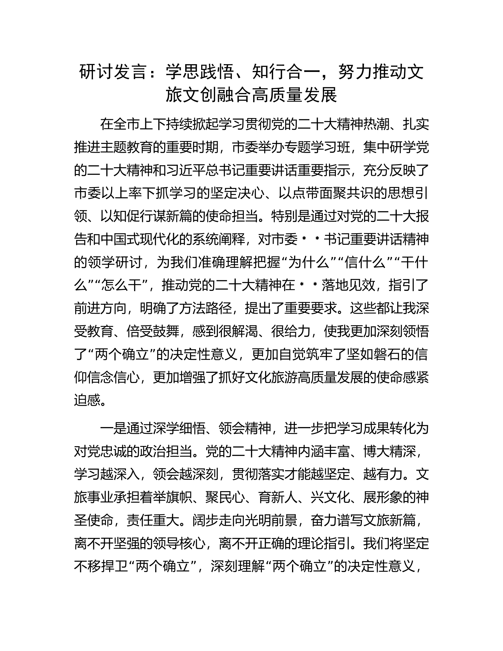 研讨发言：学思践悟、知行合一，努力推动文旅文创融合高质量发展.docx 第1页