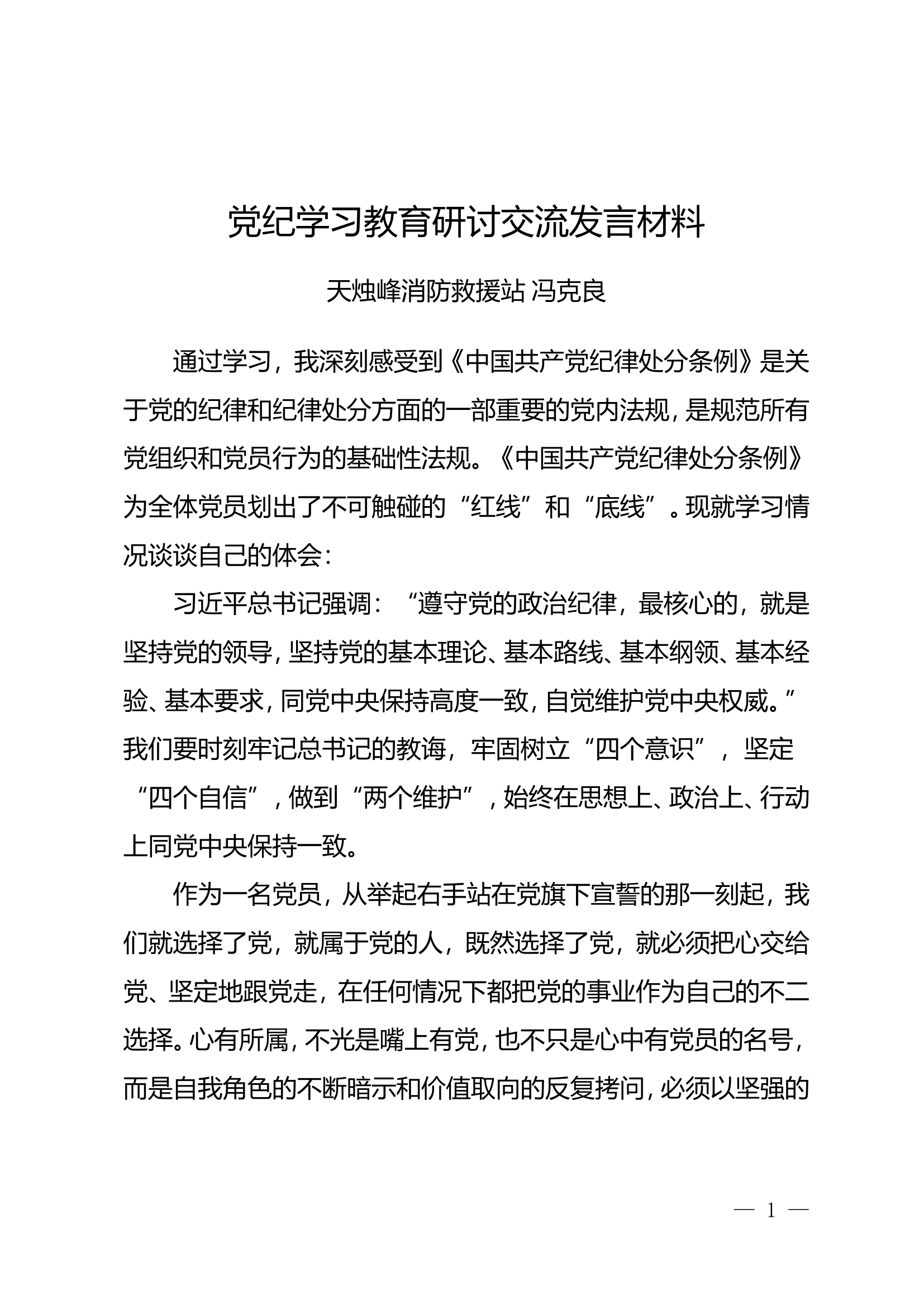 研讨交流发言材料 (1).doc 第1页