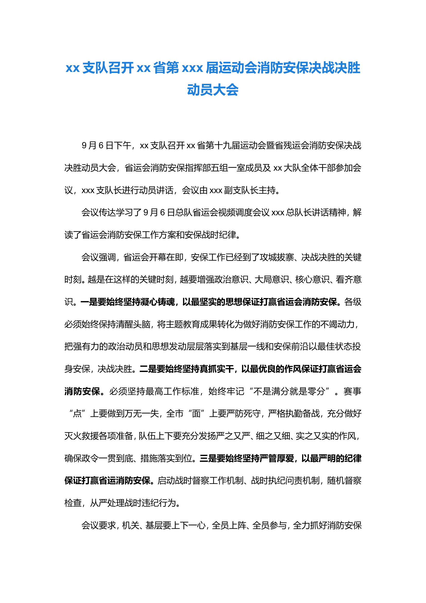 xx支队召开xx省第xx届运动会消防安保决战决胜动员大会.doc 第1页