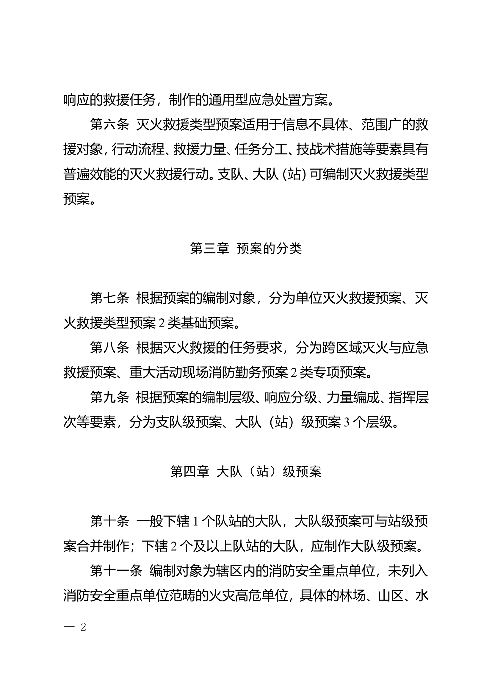 全市消防救援队伍灭火救援预案管理规定.doc 第2页