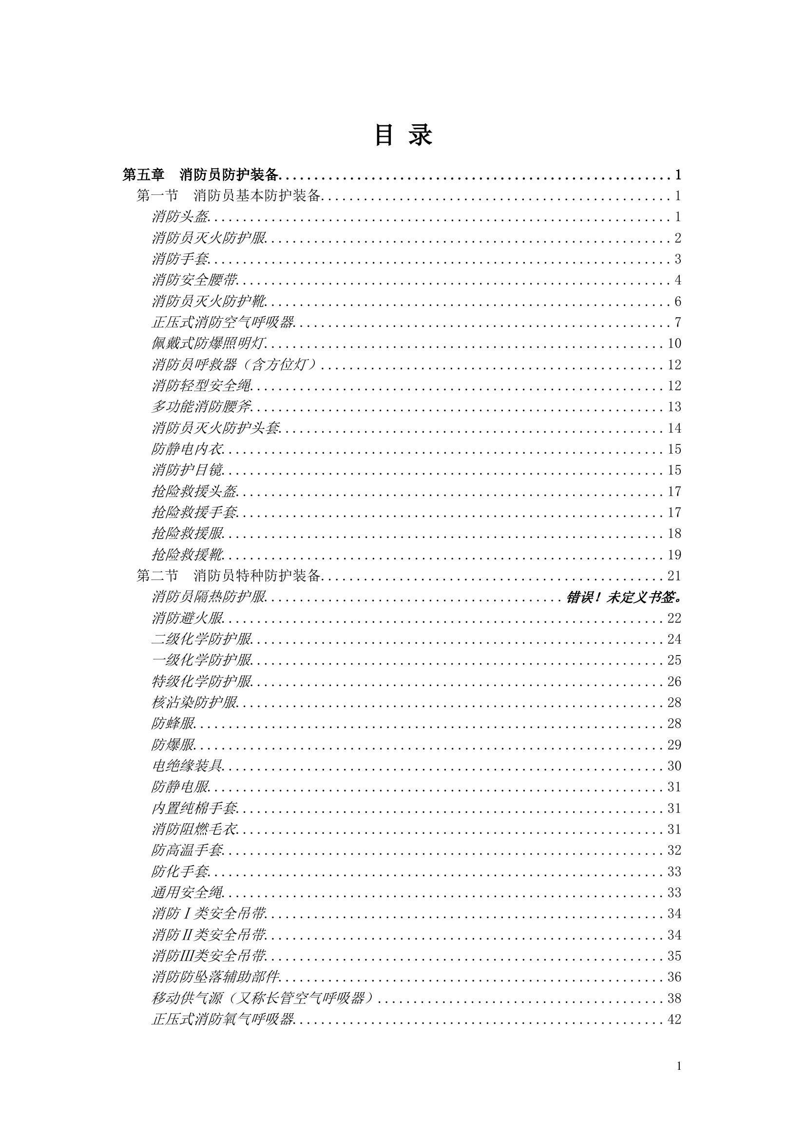 1_灭火救援装备操作使用手册（消防器材193）更改后.doc 第1页