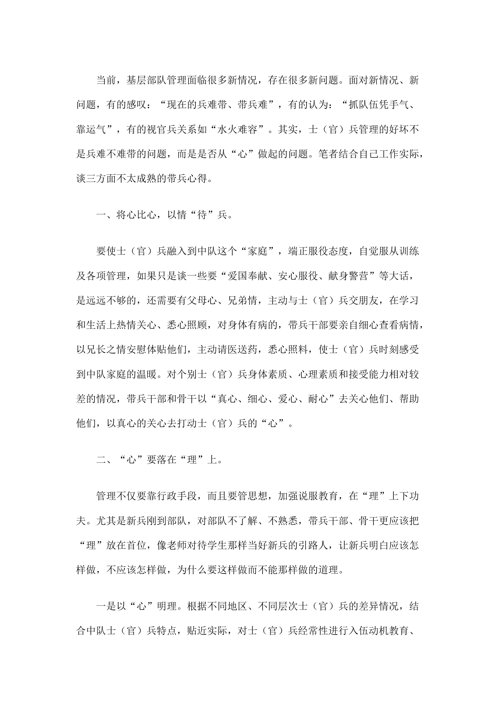 精品：b基层带兵人必须从“心”做起.docx 第1页