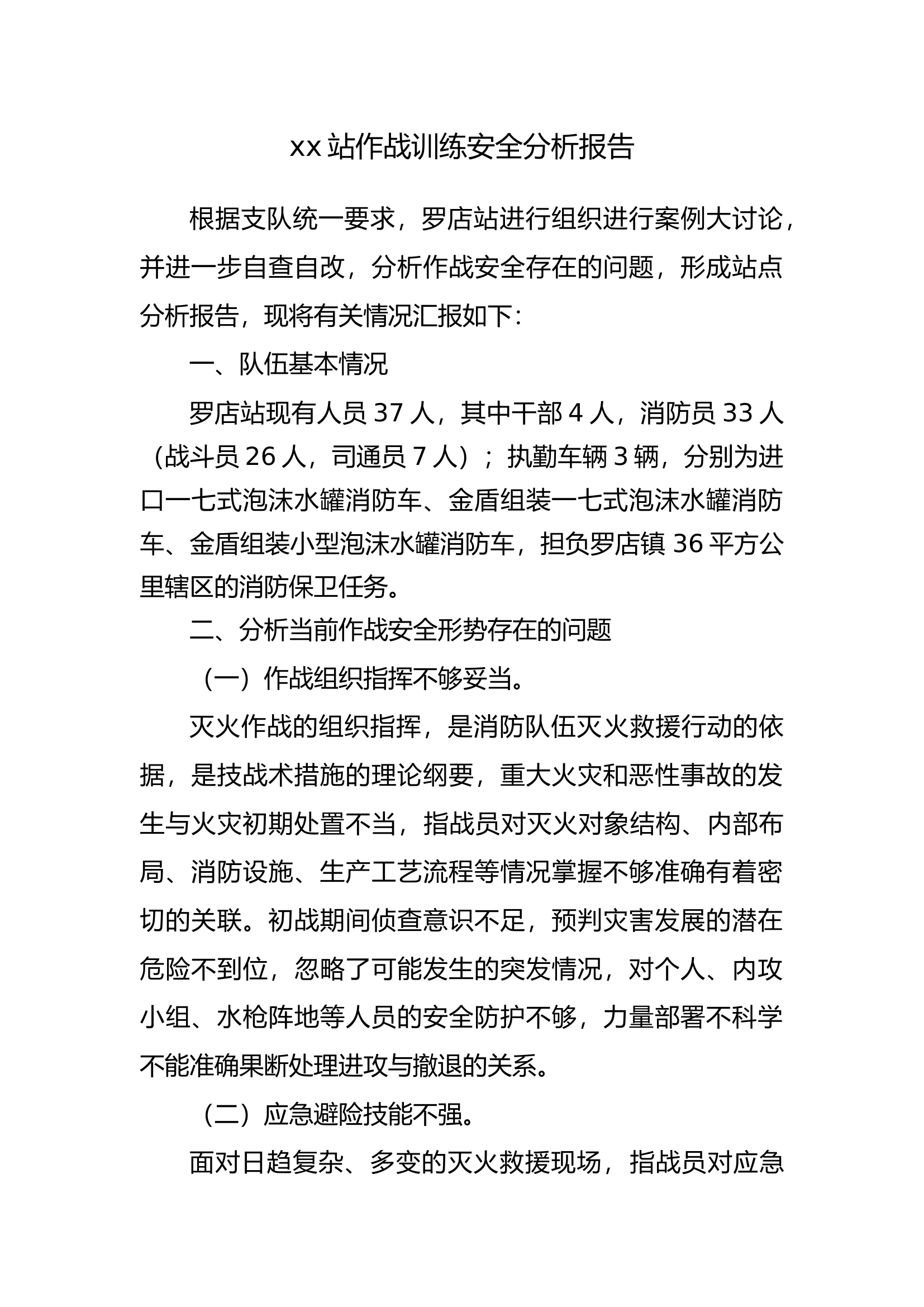 x店站部局战评大研讨分析报告.docx 第1页