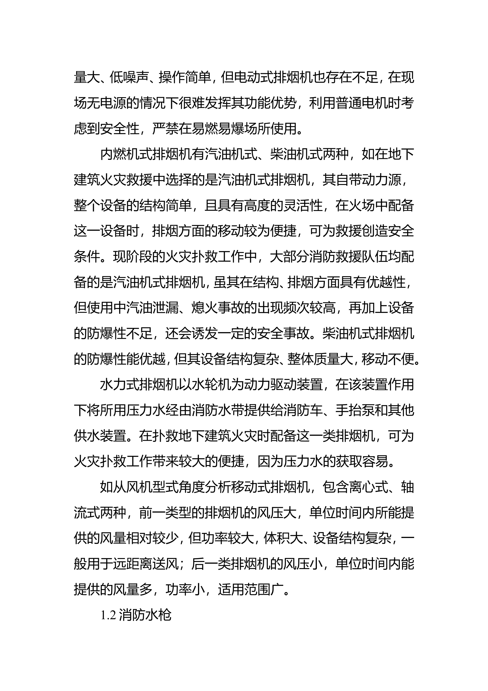 地下建筑火灾扑救中排烟设备的有效运用.doc 第2页