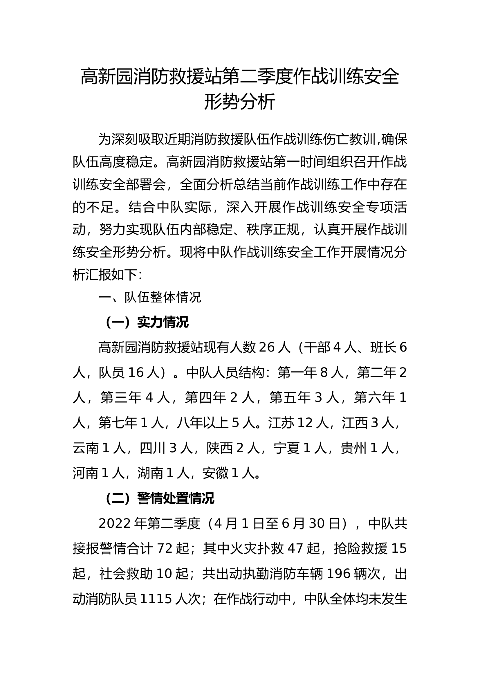 第二季度作战训练安全形势分析.docx 第1页
