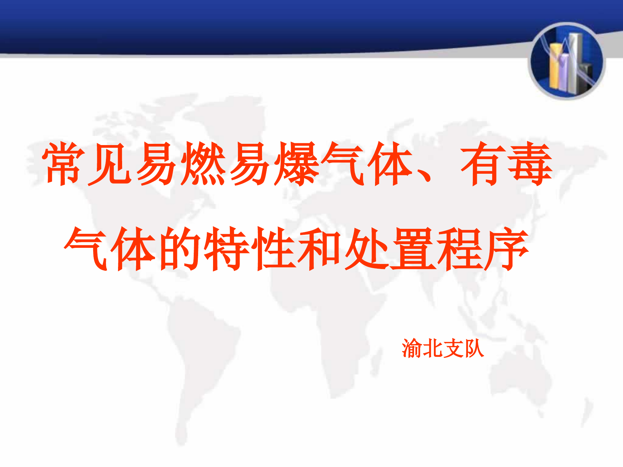 常见易燃易爆气体、有毒气体的特性和处置程序11.18.ppt 第1页