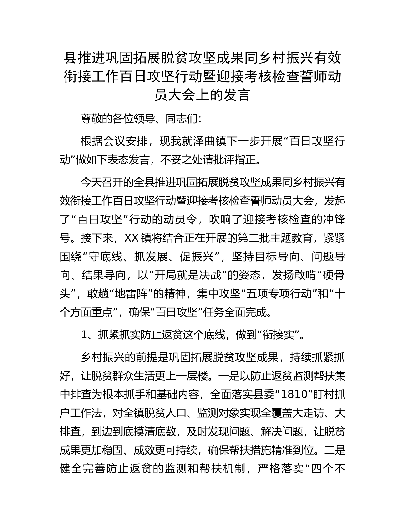 ...............迎接考核检查誓师动员大会上的发言.docx 第1页