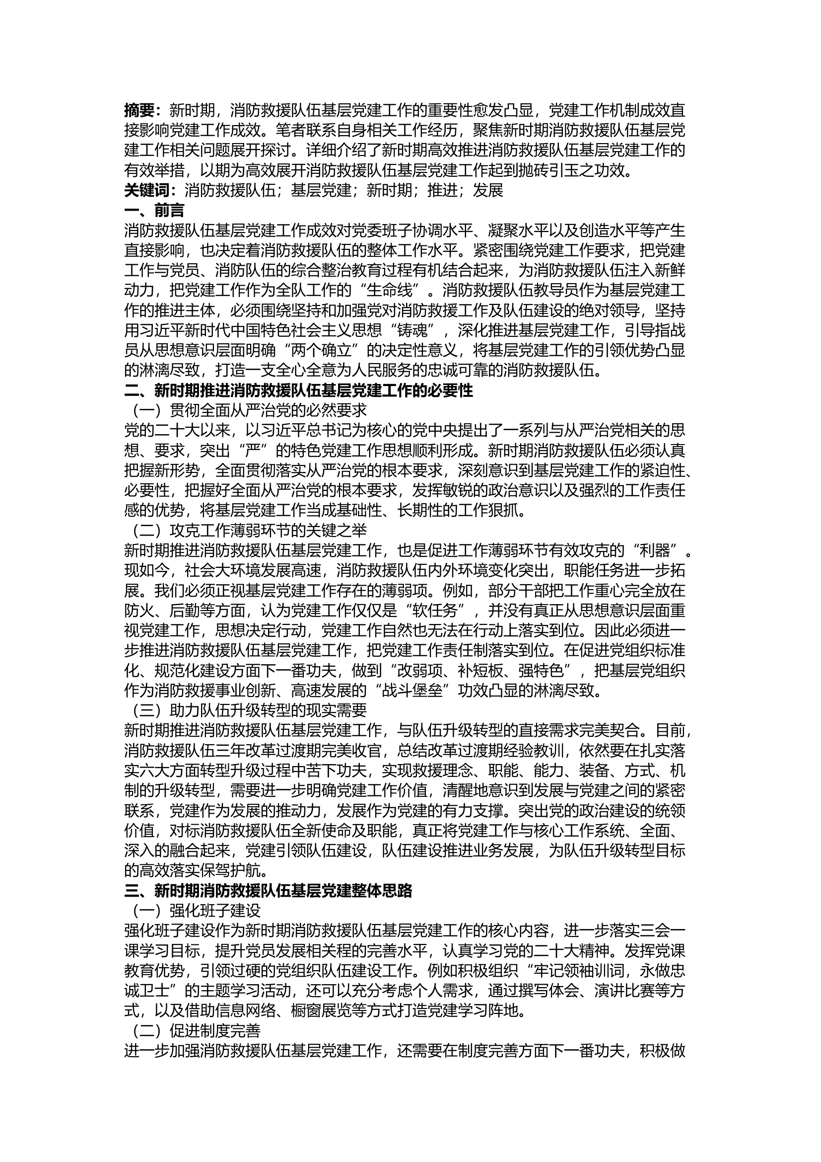 精品：a新时期消防救援队伍基层党建工作如何高效推进.docx 第1页