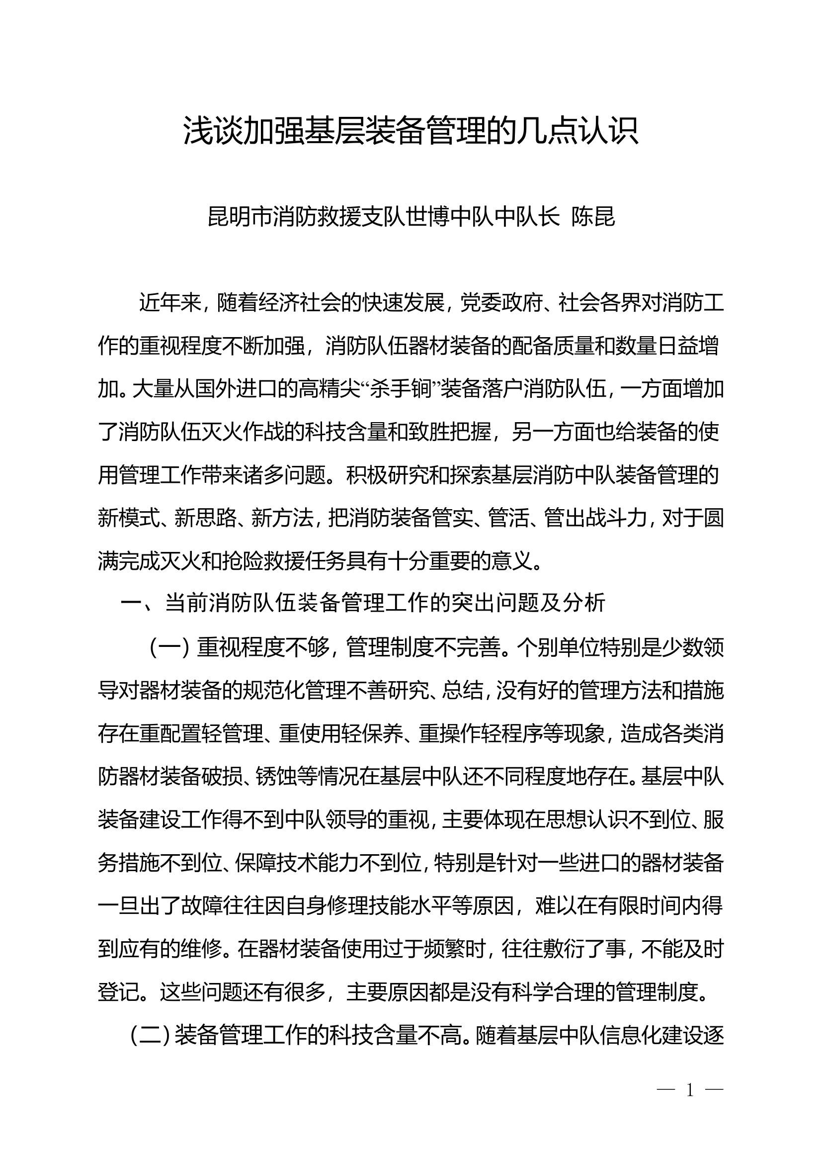 精品：n浅谈加强基层装备管理的几点认识.doc 第1页