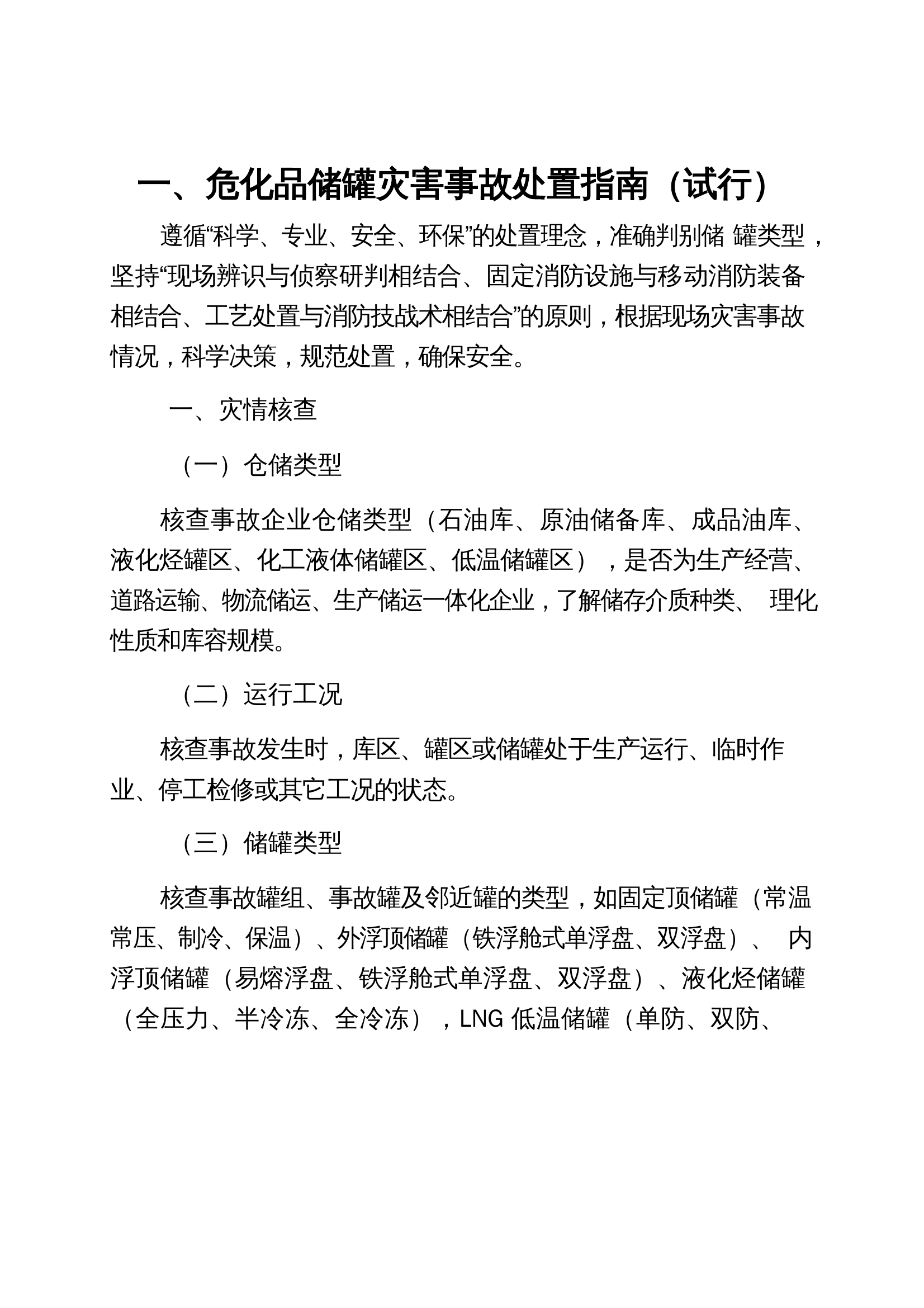危险化学品灾害事故处置指南 第2页