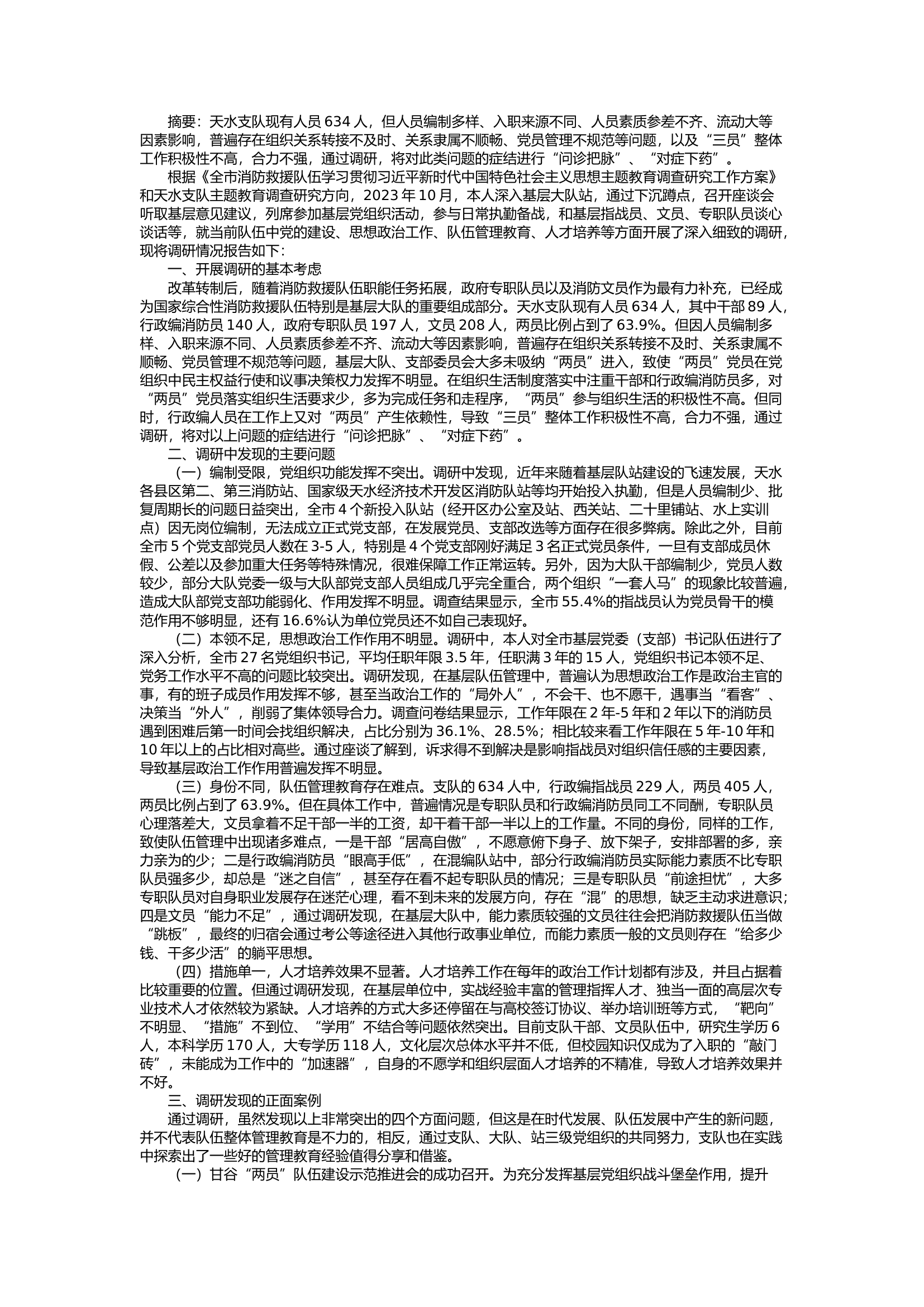 栀夏：以党建促队建，全面激发新时期消防救援队伍“三员”活力.docx 第1页