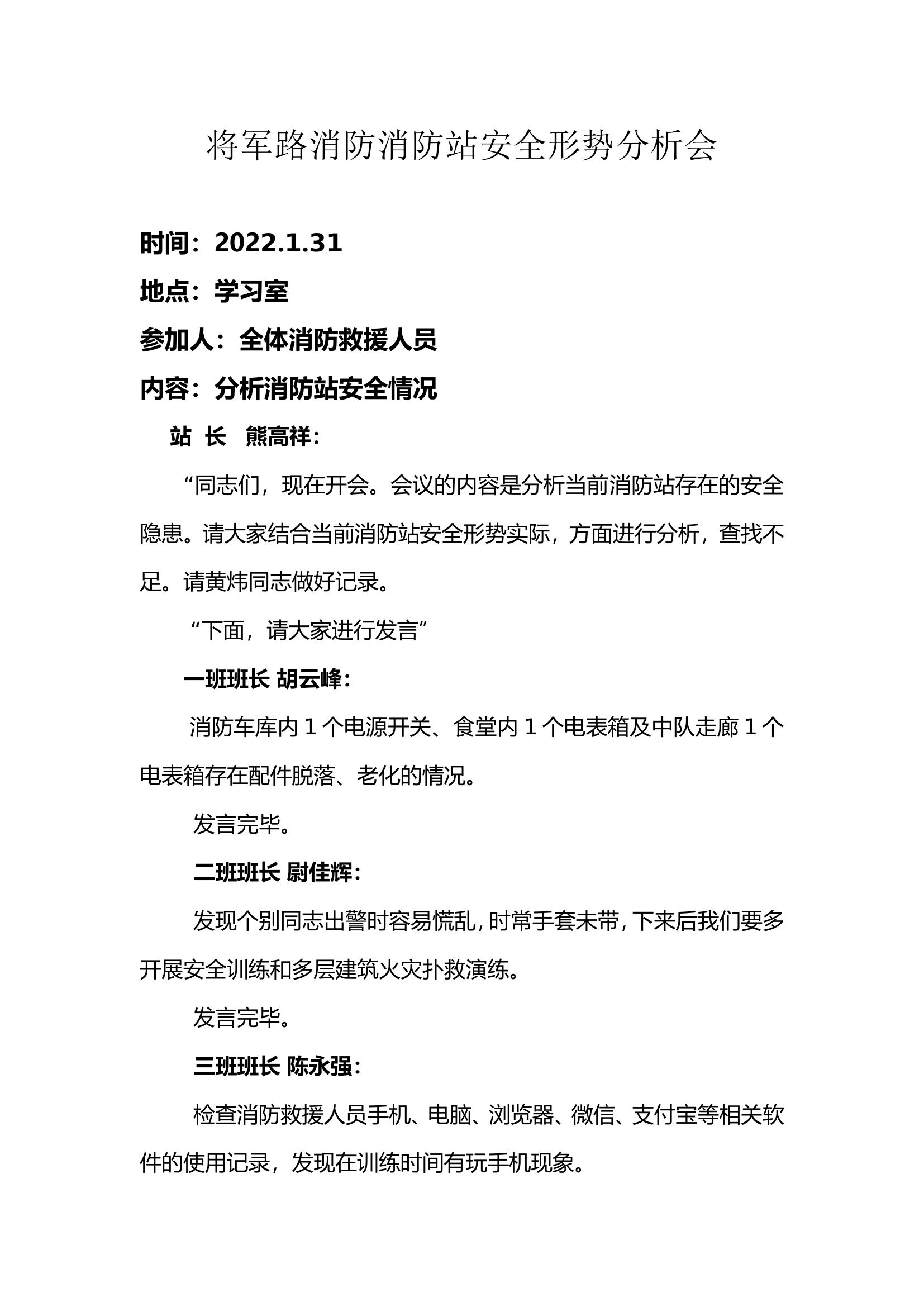 安全形势分析会1.31记录.doc 第1页