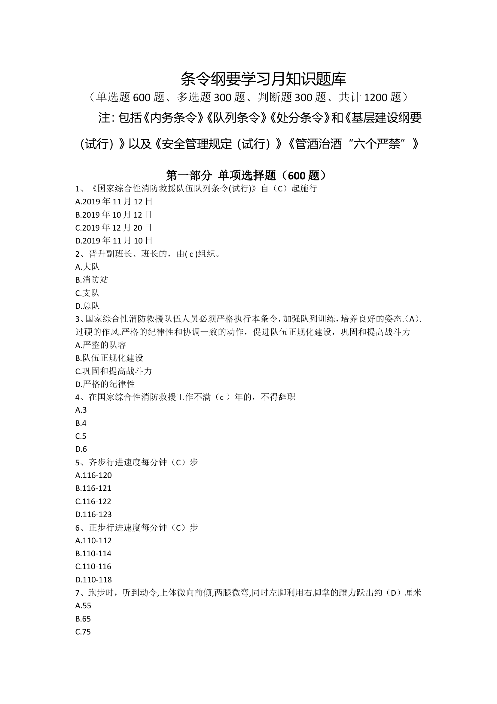 条令纲要学习月知识题库（2023.3）.doc 第1页