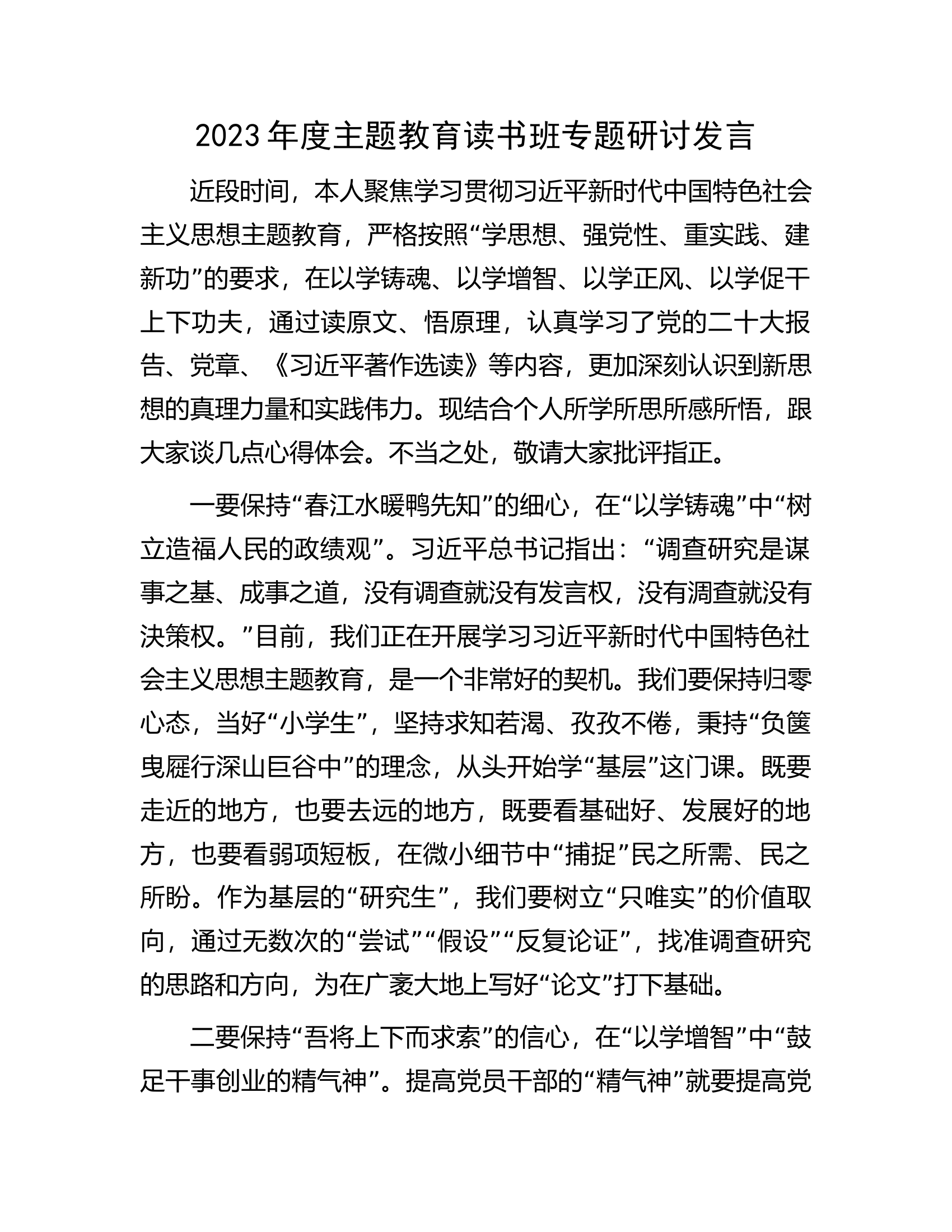 主题教育读书班专题研讨发言.docx 第1页