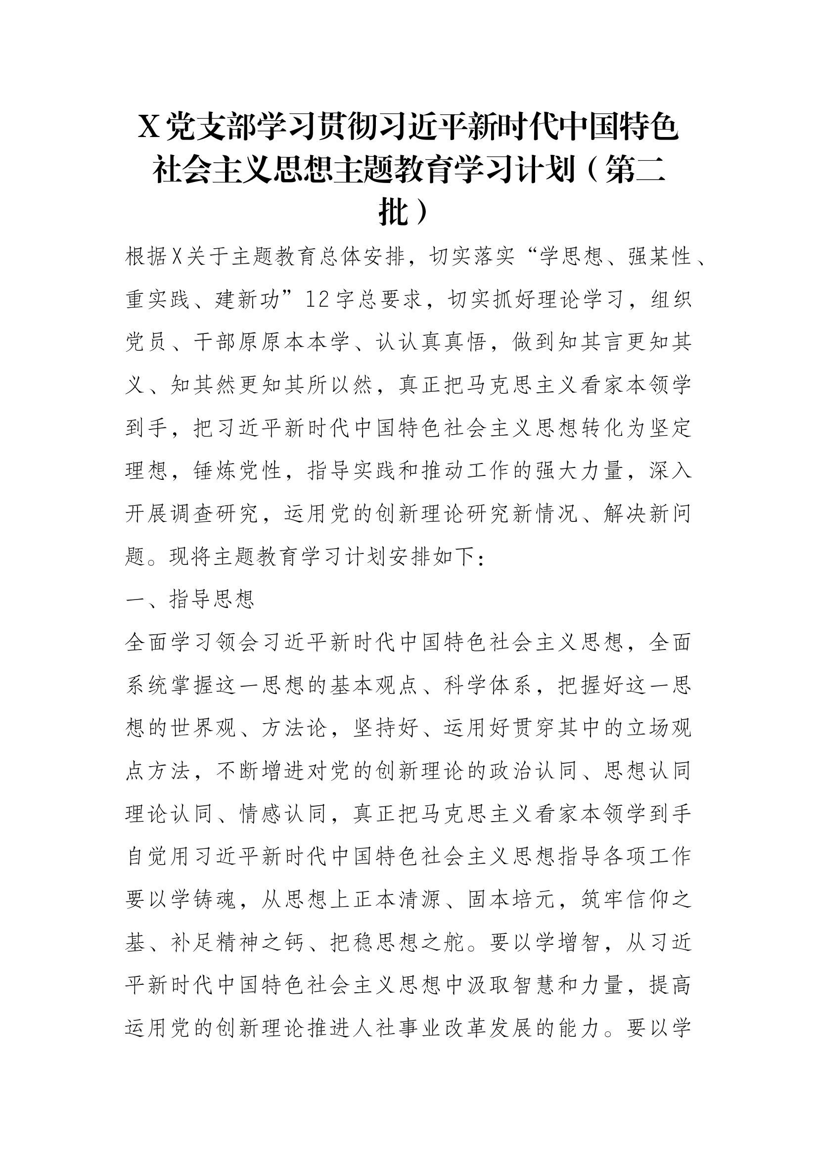X党支部学习贯彻习近平新时代中国特色社会主义思想主题教育学习计划（第二批）.docx 第1页