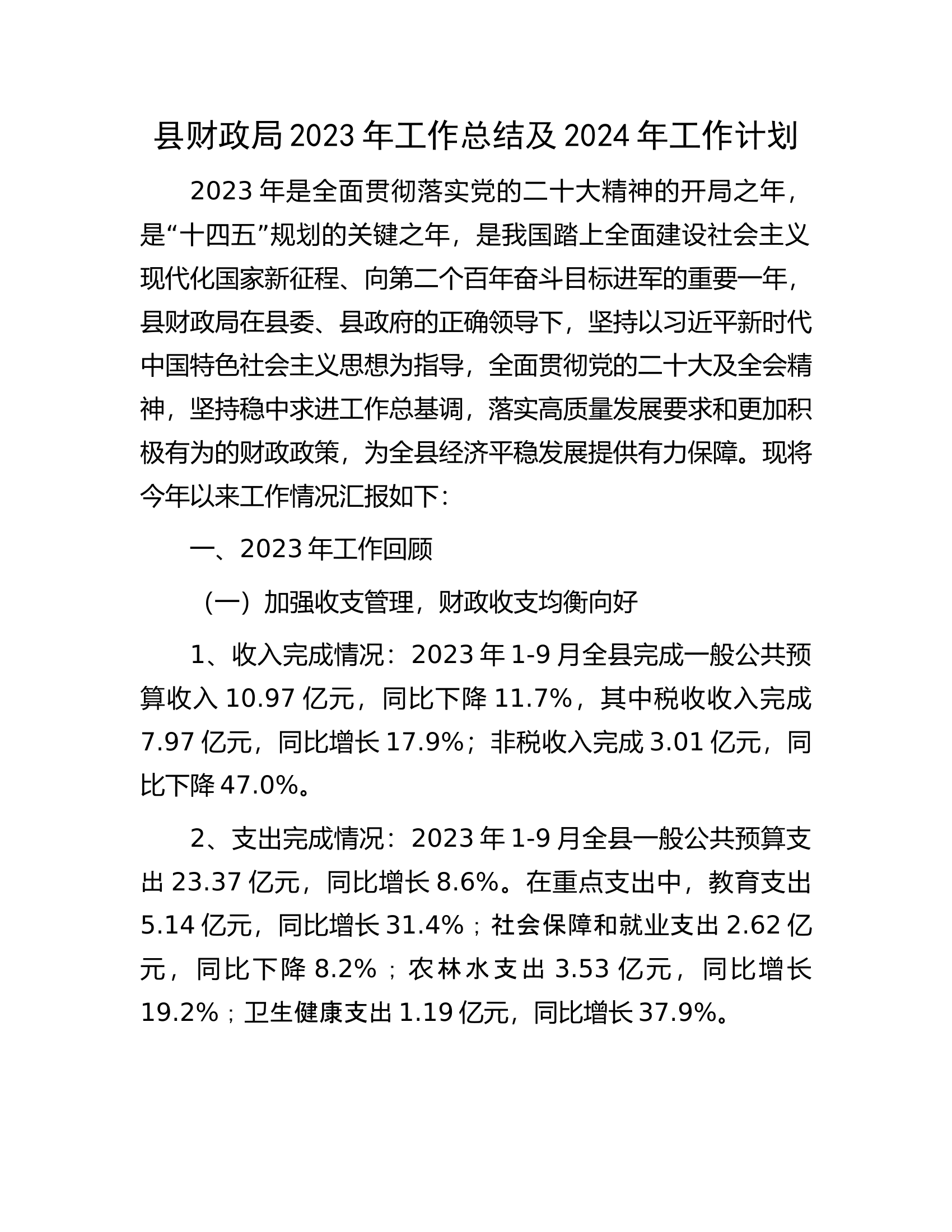 县财政局2023年工作总结及2024年工作计划.docx 第1页