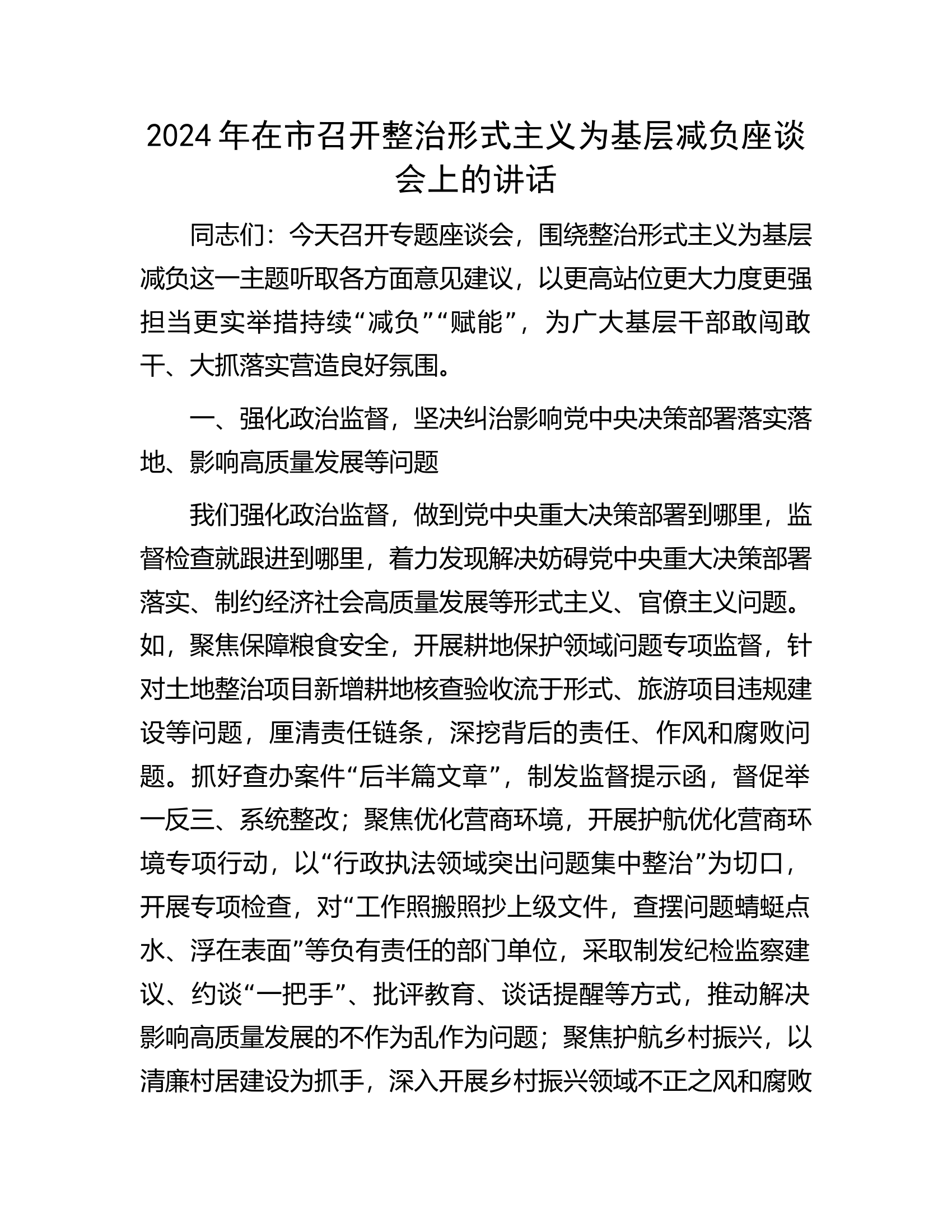 2024年在市召开整治形式主义为基层减负座谈会上的讲话.docx 第1页