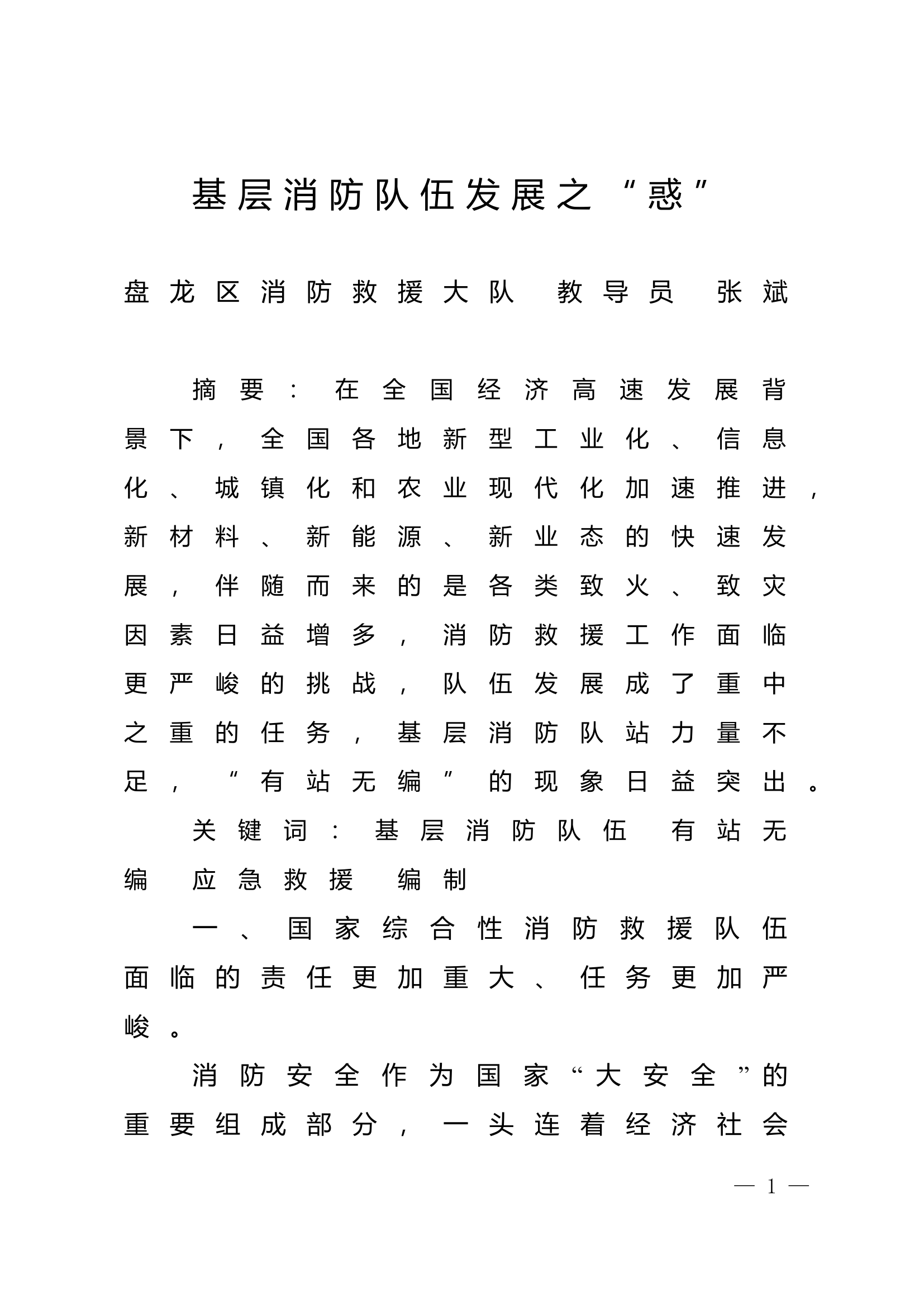 精品：n基层消防队伍发展之“惑”.doc 第1页