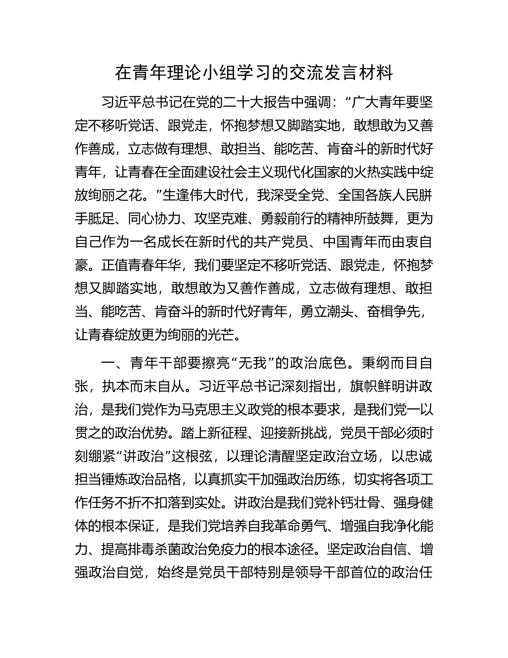 在青年理论小组学习的交流发言材料.docx 第1页