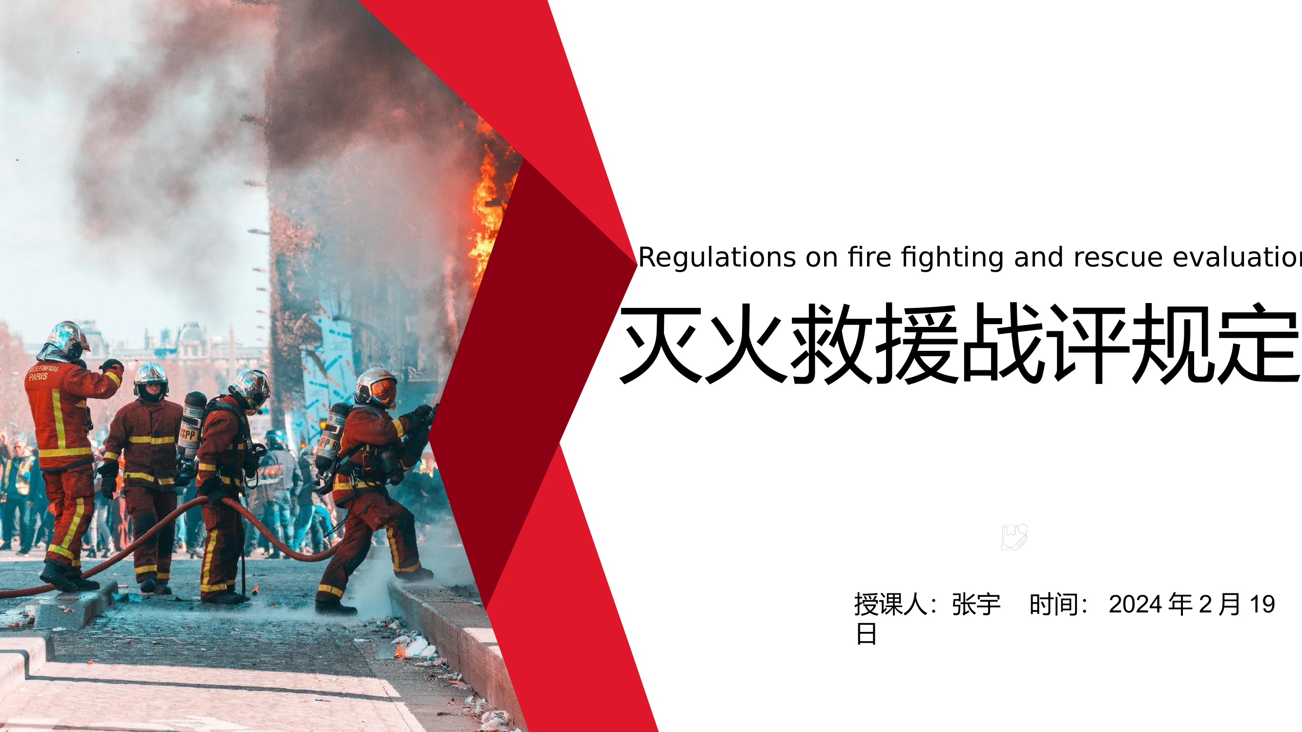 灭火救援战评规定.pptx 第1页