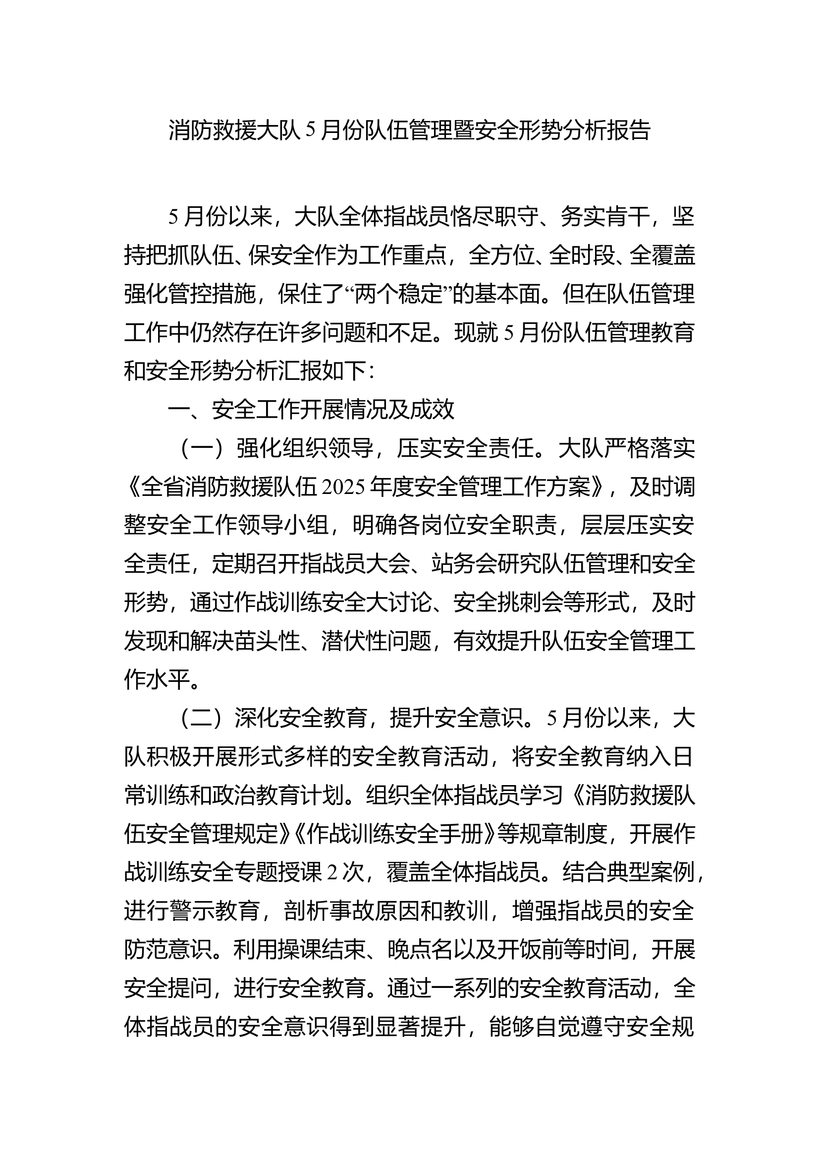 五月份队伍管理暨安全形势分析会 (1) 第1页