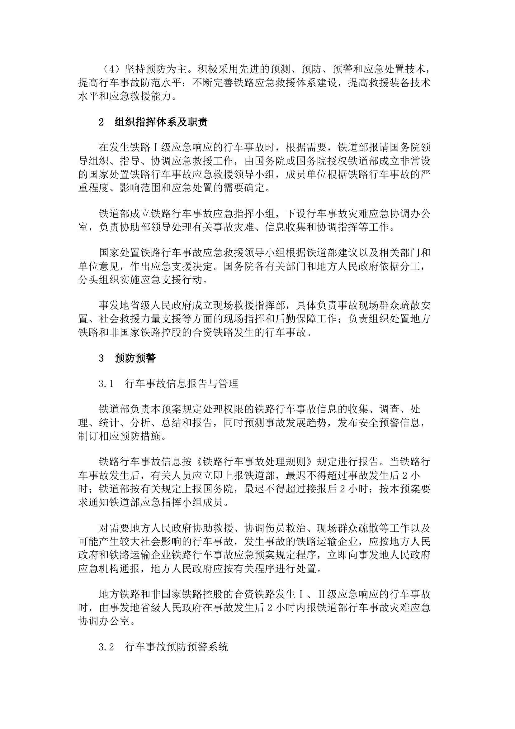 国家处置铁路行车事故应急预案.pdf 第2页